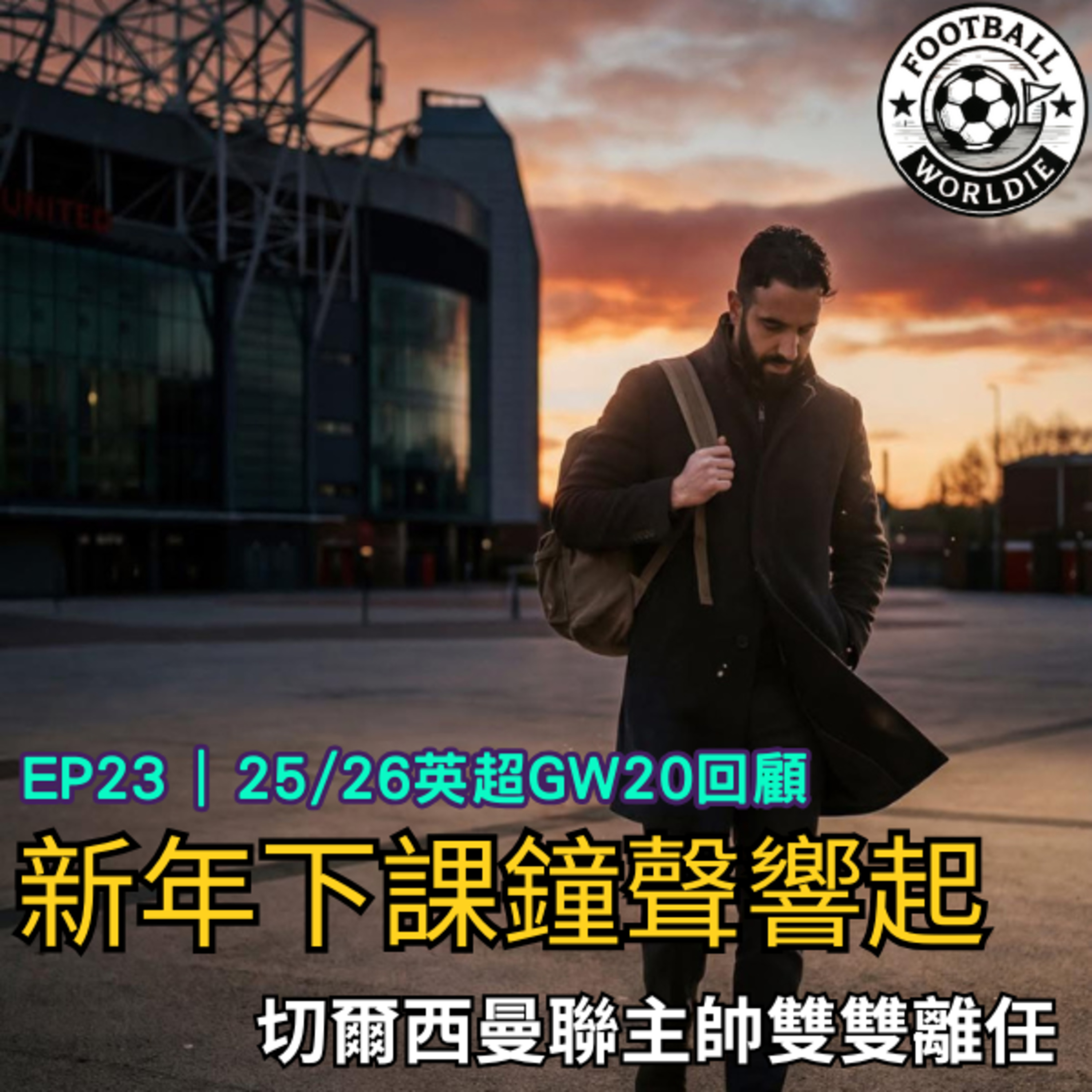 EP.23 英超GW20上週回顧｜英超下課鐘聲響起｜曼聯切爾西主帥雙雙離任 episode artwork