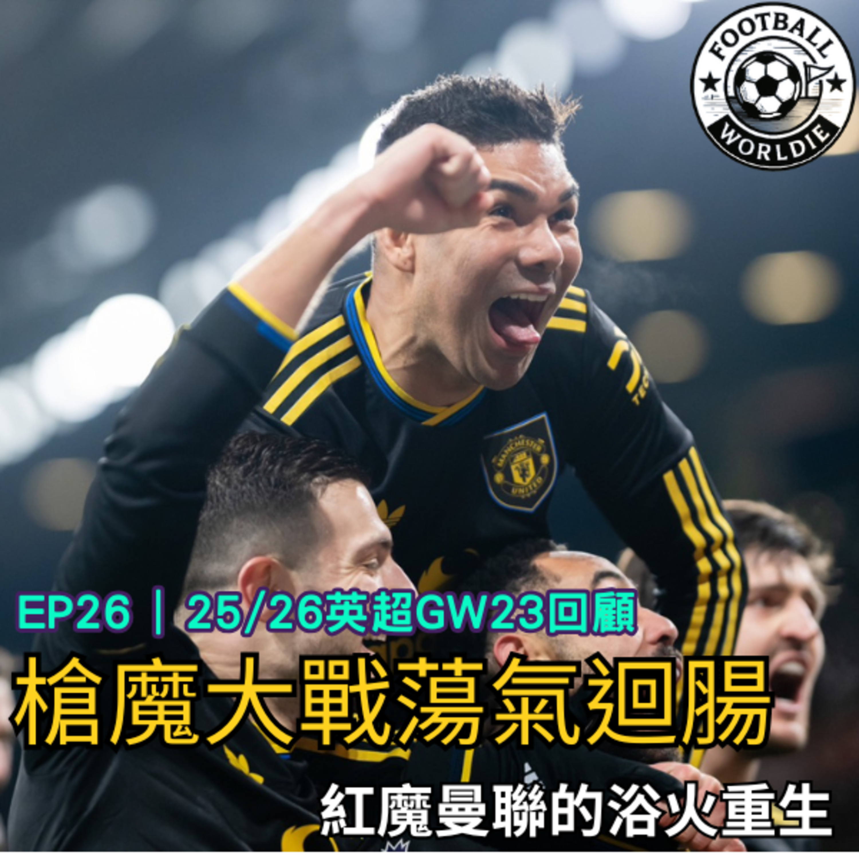 EP.26 英超GW23上週回顧｜槍魔大戰曼聯大逆轉絕殺｜紅魔曼聯的浴火重生 episode artwork