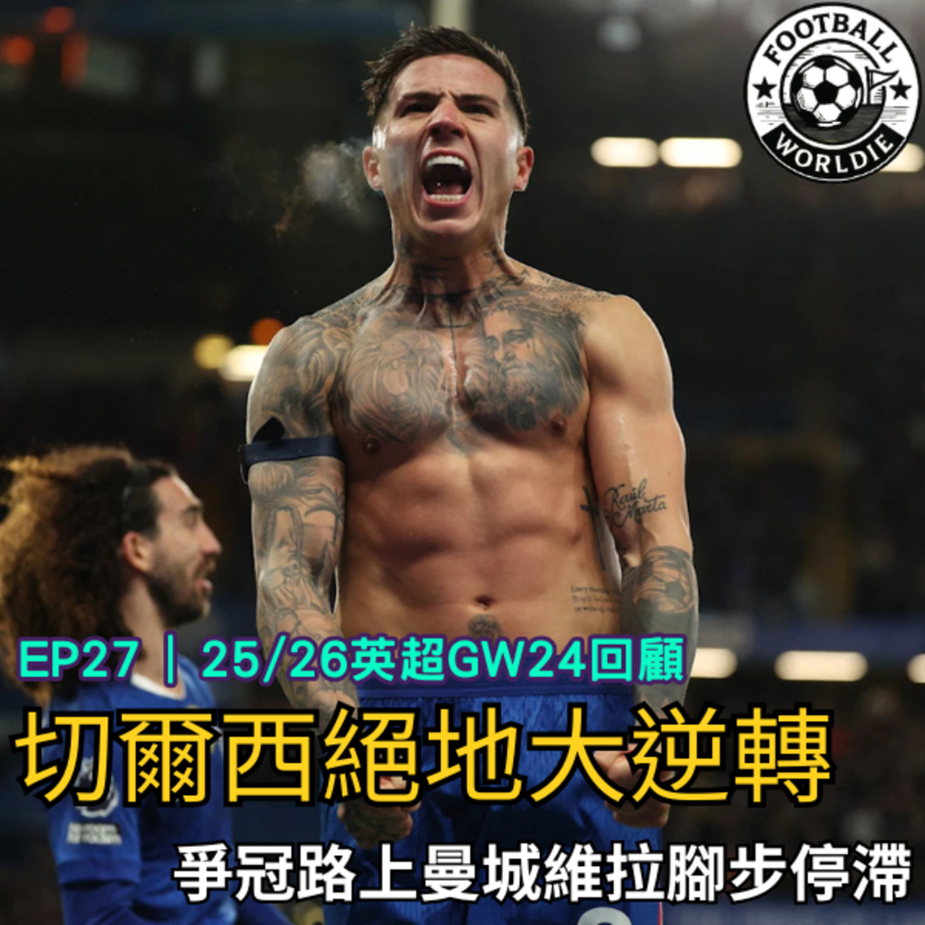 EP.27 英超GW24上週回顧｜切爾西絕地大逆轉｜爭冠路上曼城維拉腳步停滯 episode artwork