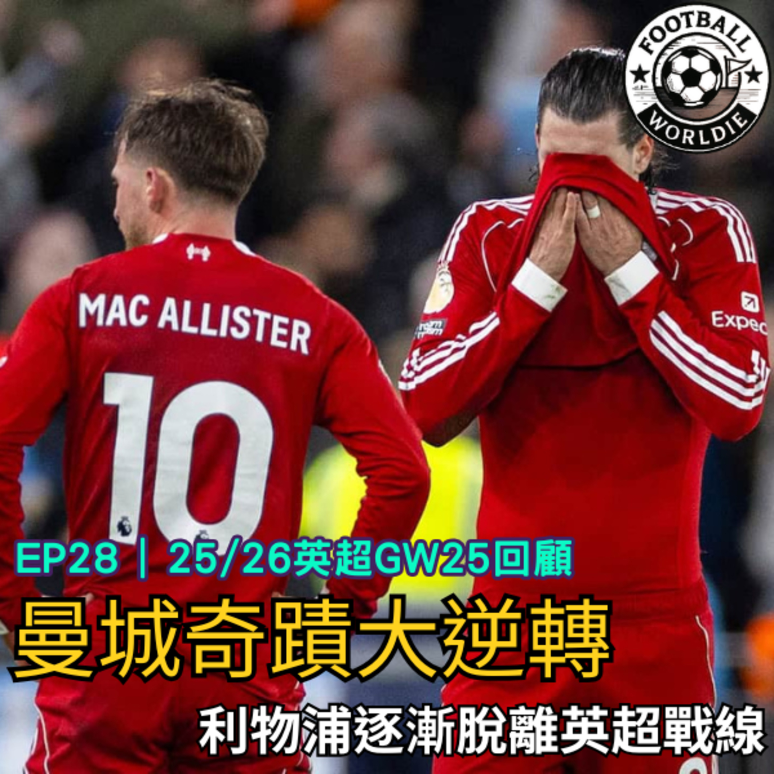 EP.28 英超GW25上週回顧｜曼城絕地大逆轉｜利物浦逐漸脫離英超戰線 episode artwork