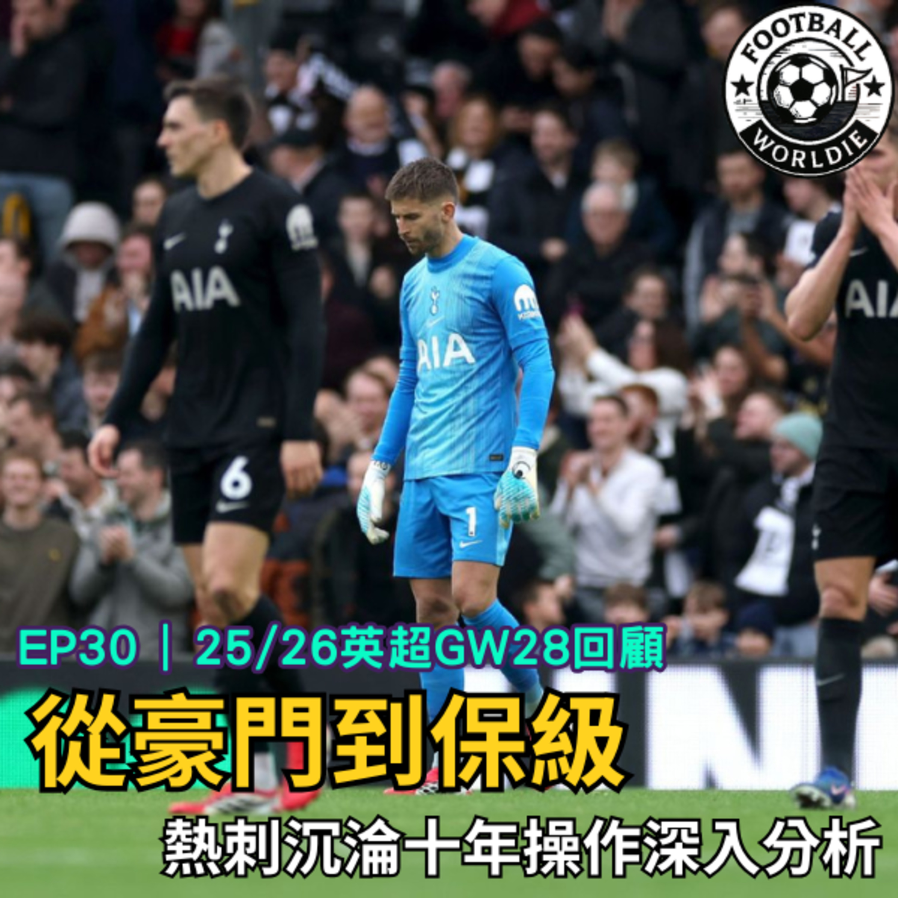 EP.30 英超GW28上週回顧｜英超定位球成為顯學｜熱刺沉淪深入分析 episode artwork