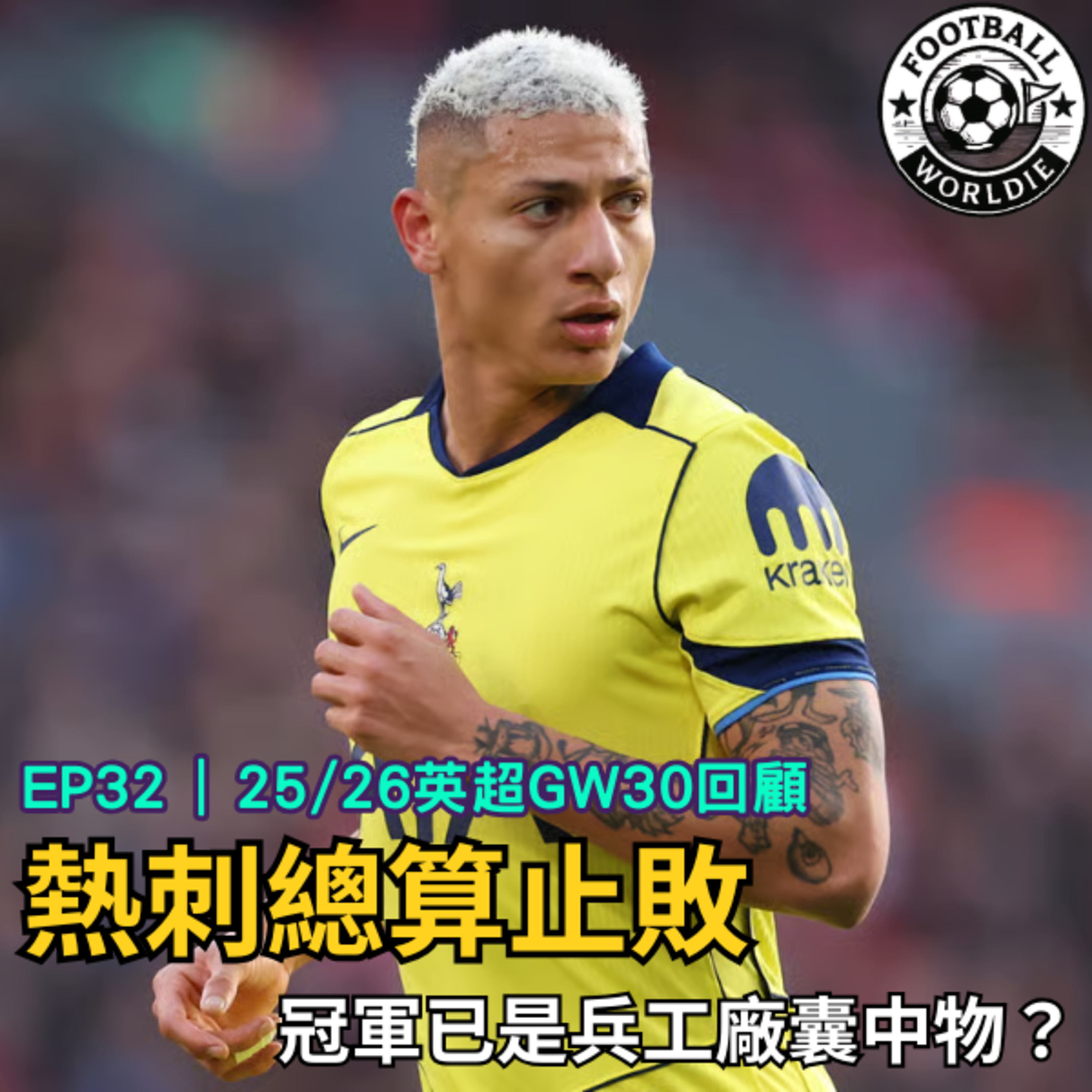 EP.32 英超GW30上週回顧｜Richarlison逆天追平幫助熱刺止敗｜冠軍已是兵工廠的囊中物？ episode artwork