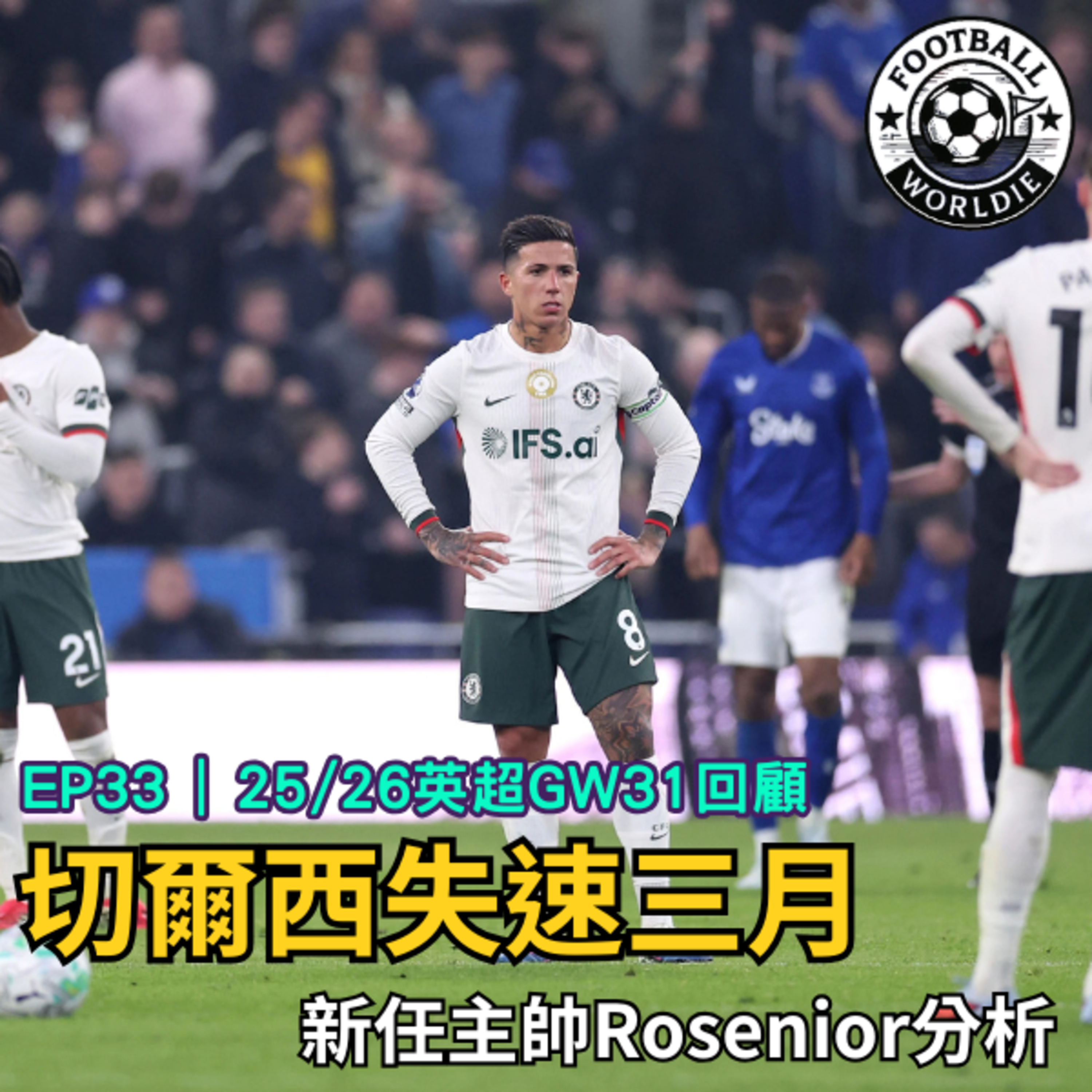 EP.33 英超GW31上週回顧｜切爾西失速的三月｜新任主帥Rosenior分析 episode artwork