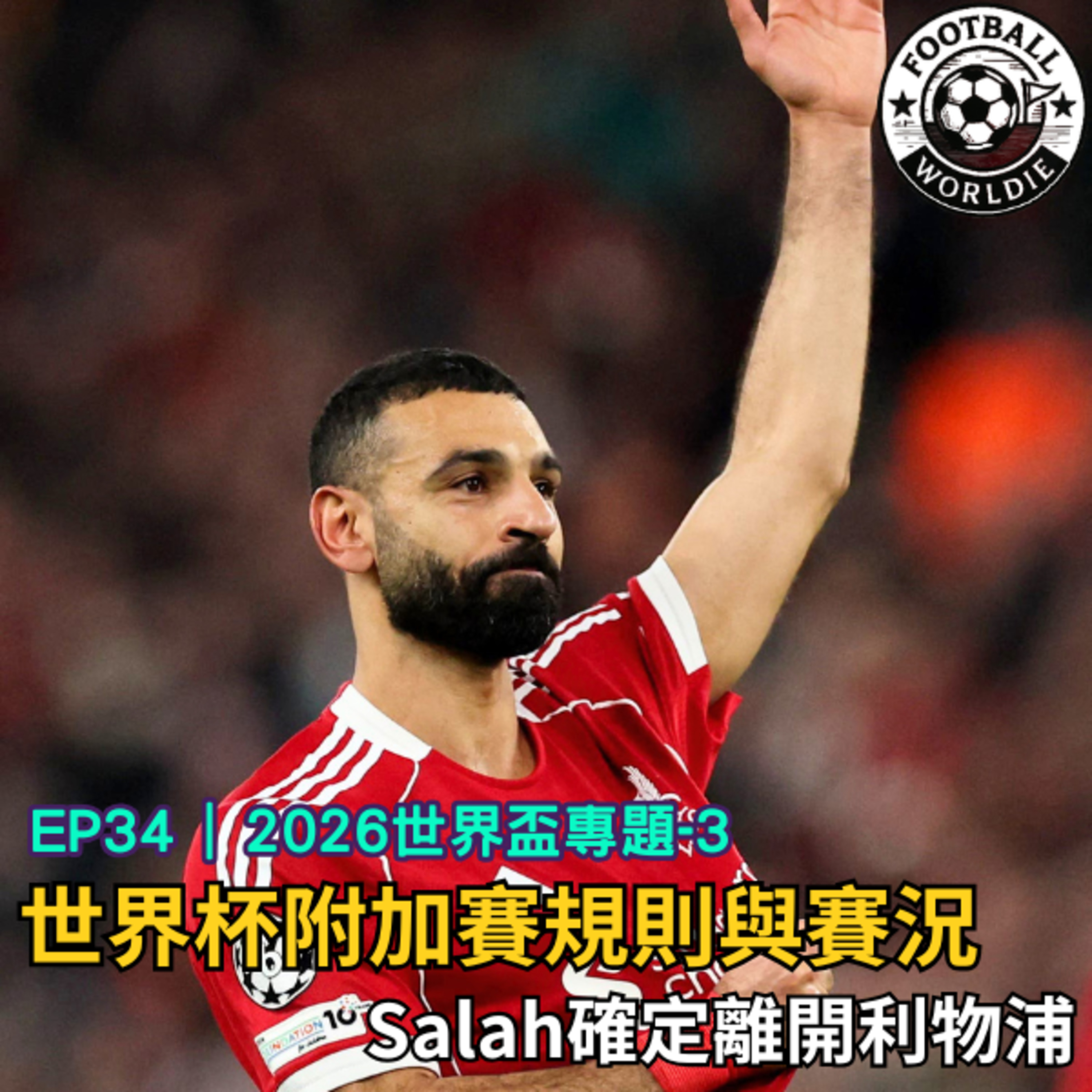 EP.34 2026世界盃專題(3)｜世界盃附加賽規則與戰況｜Salah確定離開利物浦 episode artwork