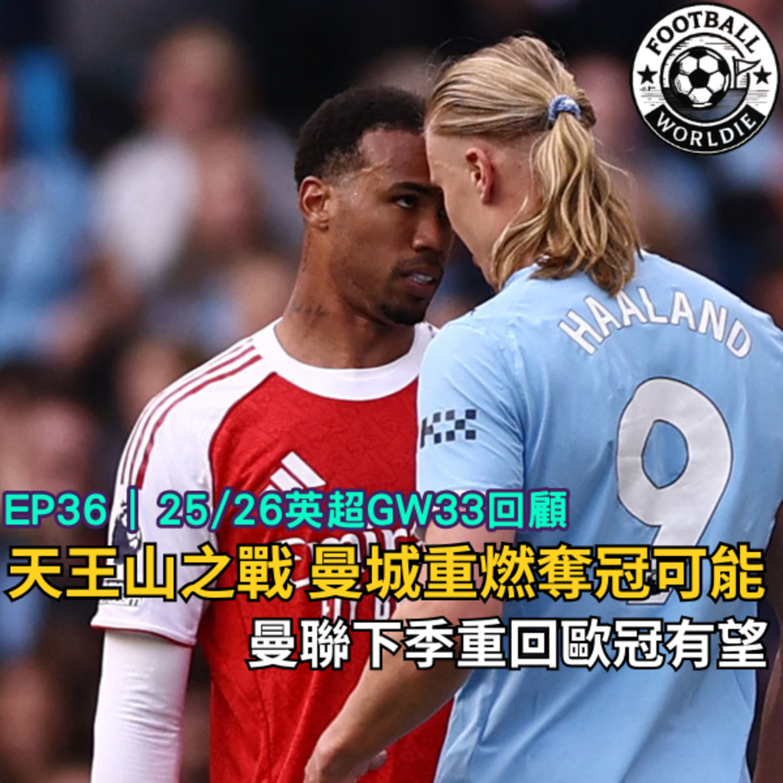 EP.36 英超GW33上週回顧｜天王山之戰！曼城重燃奪冠可能｜曼聯下季重回歐冠有望 episode artwork