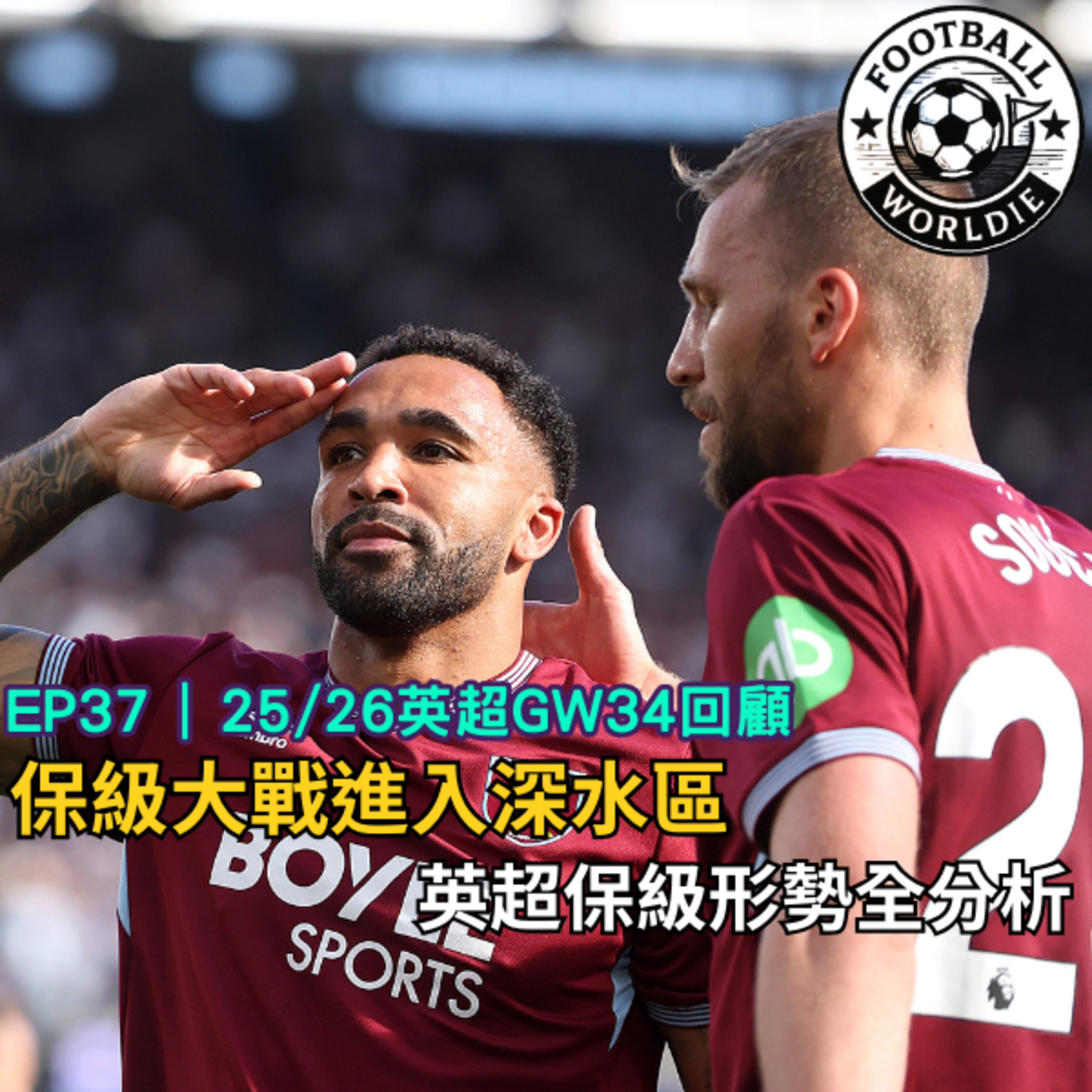 EP.37 英超GW34上週回顧｜英超保級形勢全分析｜熱刺與西漢姆聯保級陷入白熱化 episode artwork