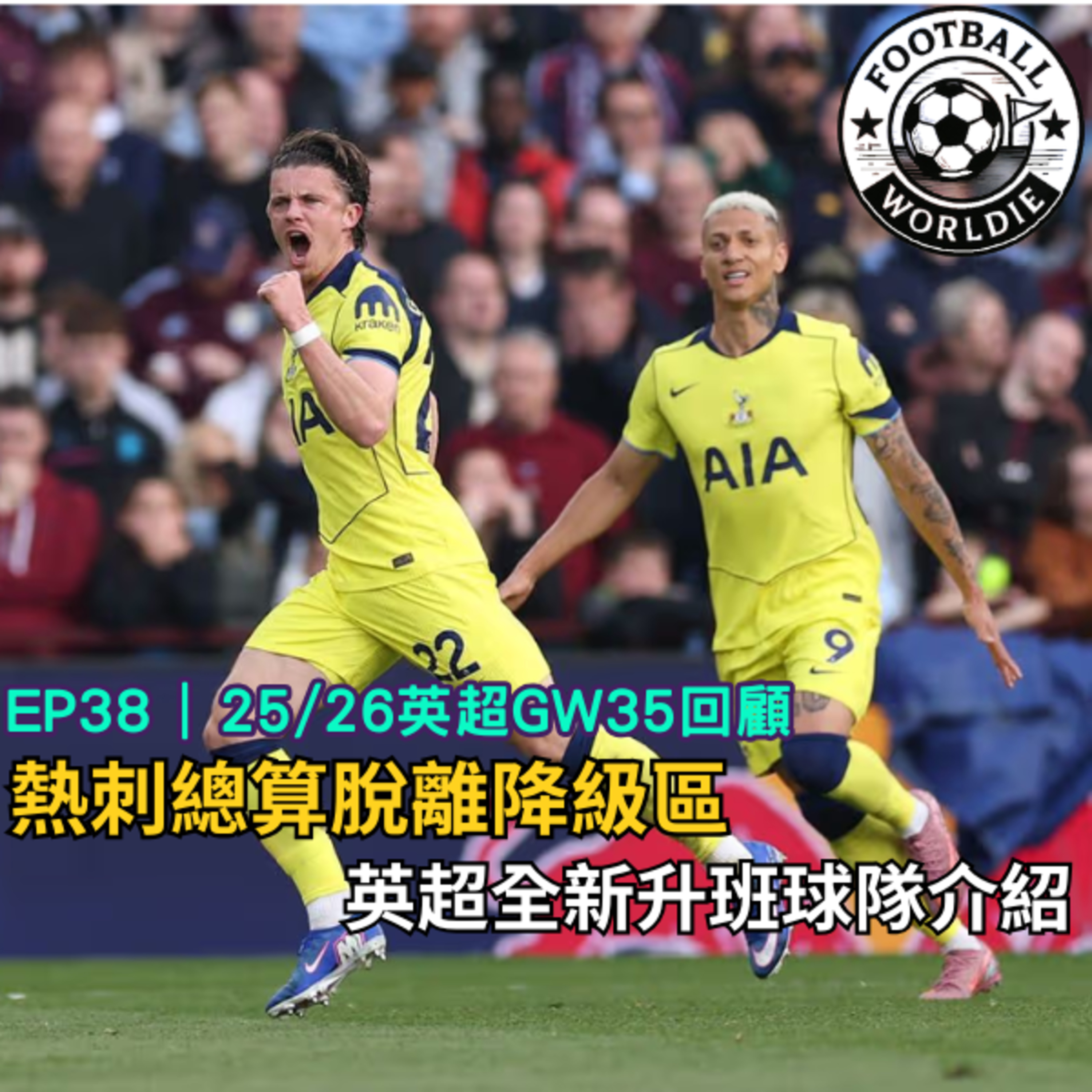 EP.38 英超GW35上週回顧｜熱刺總算脫離降級區｜英冠賽季結束下賽季升班球隊介紹 episode artwork
