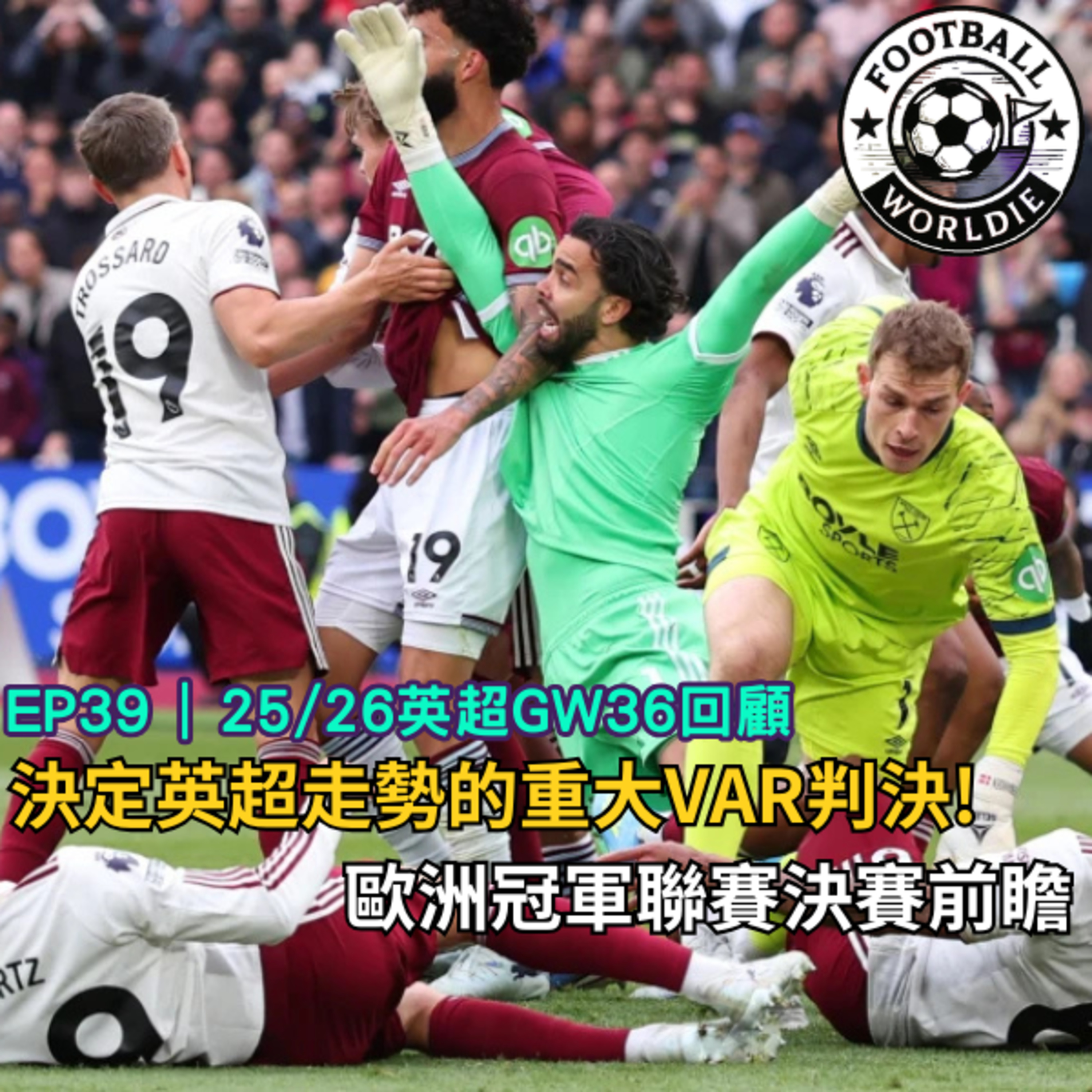 EP.39 英超GW36上週回顧｜決定英超走勢的重大VAR判決｜歐洲冠軍聯賽決賽前瞻 episode artwork