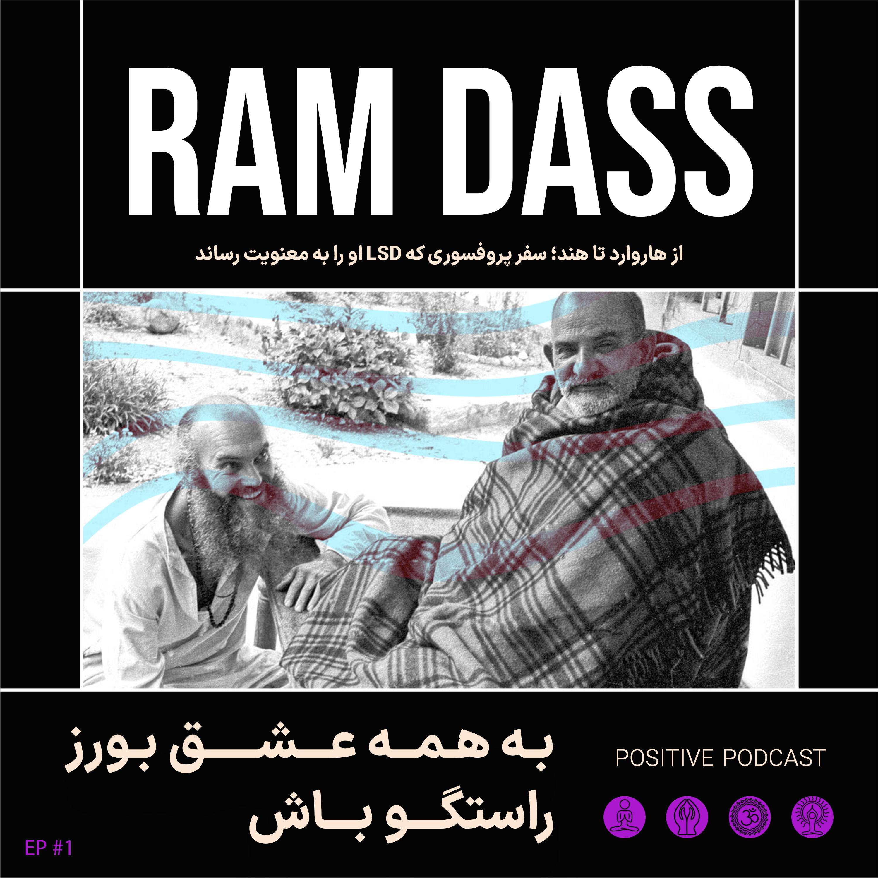 کاور Ram Dass (Be Here Now)