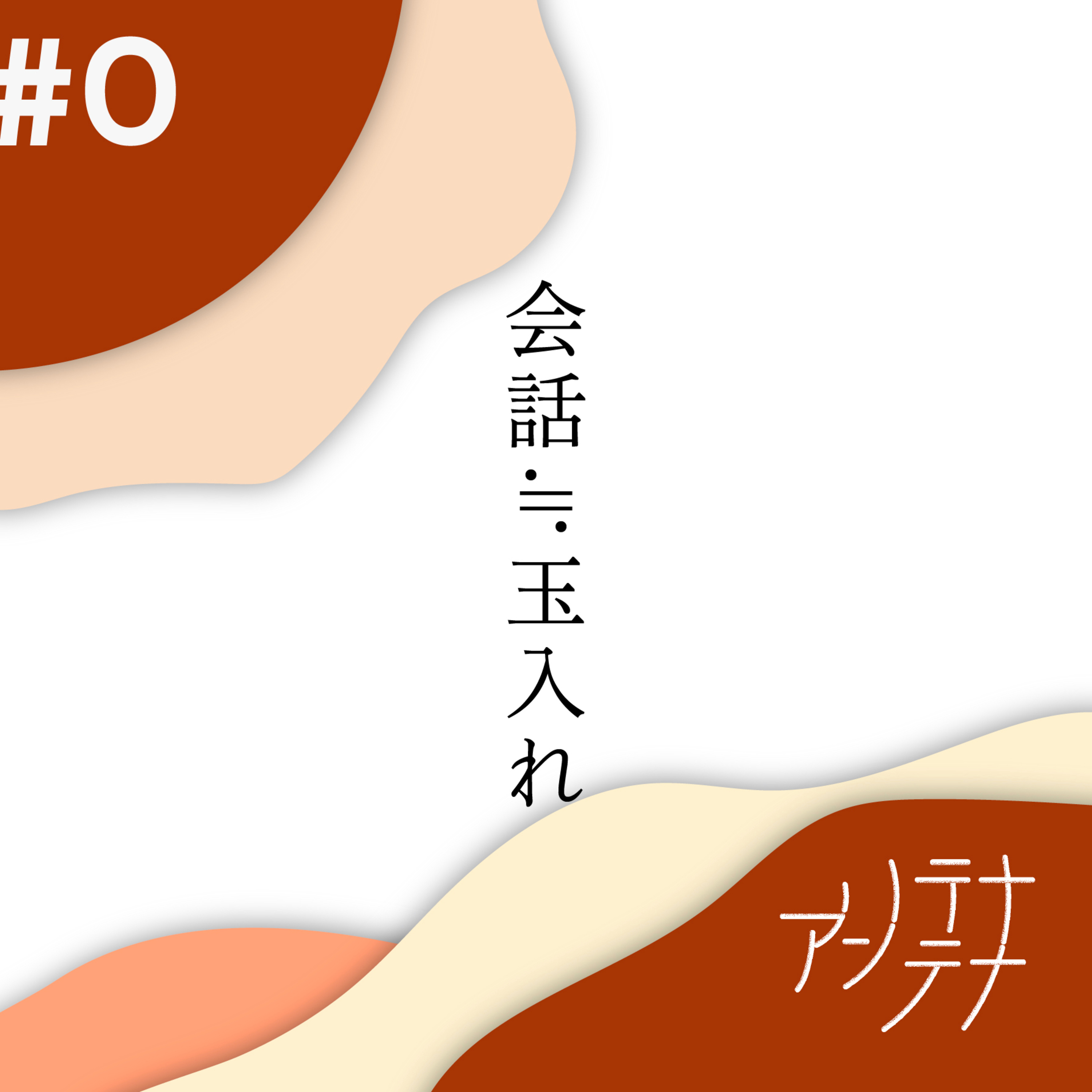 #0　会話≒玉入れ episode artwork