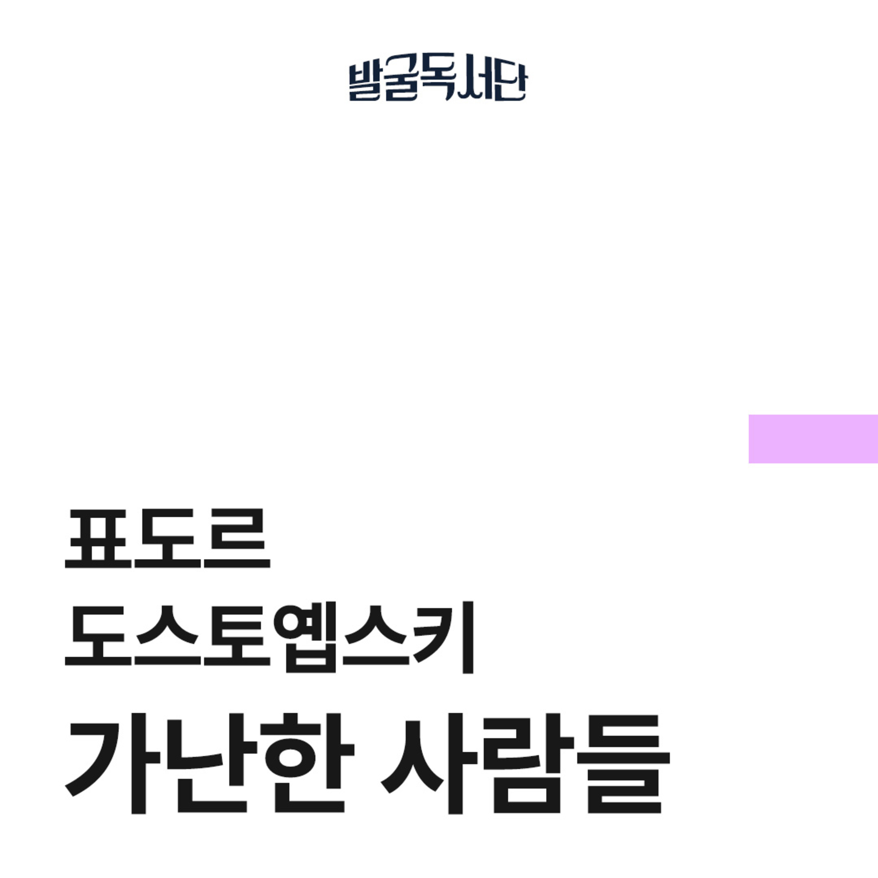 3화. 표도르 도스토옙스키, 가난한 사람들