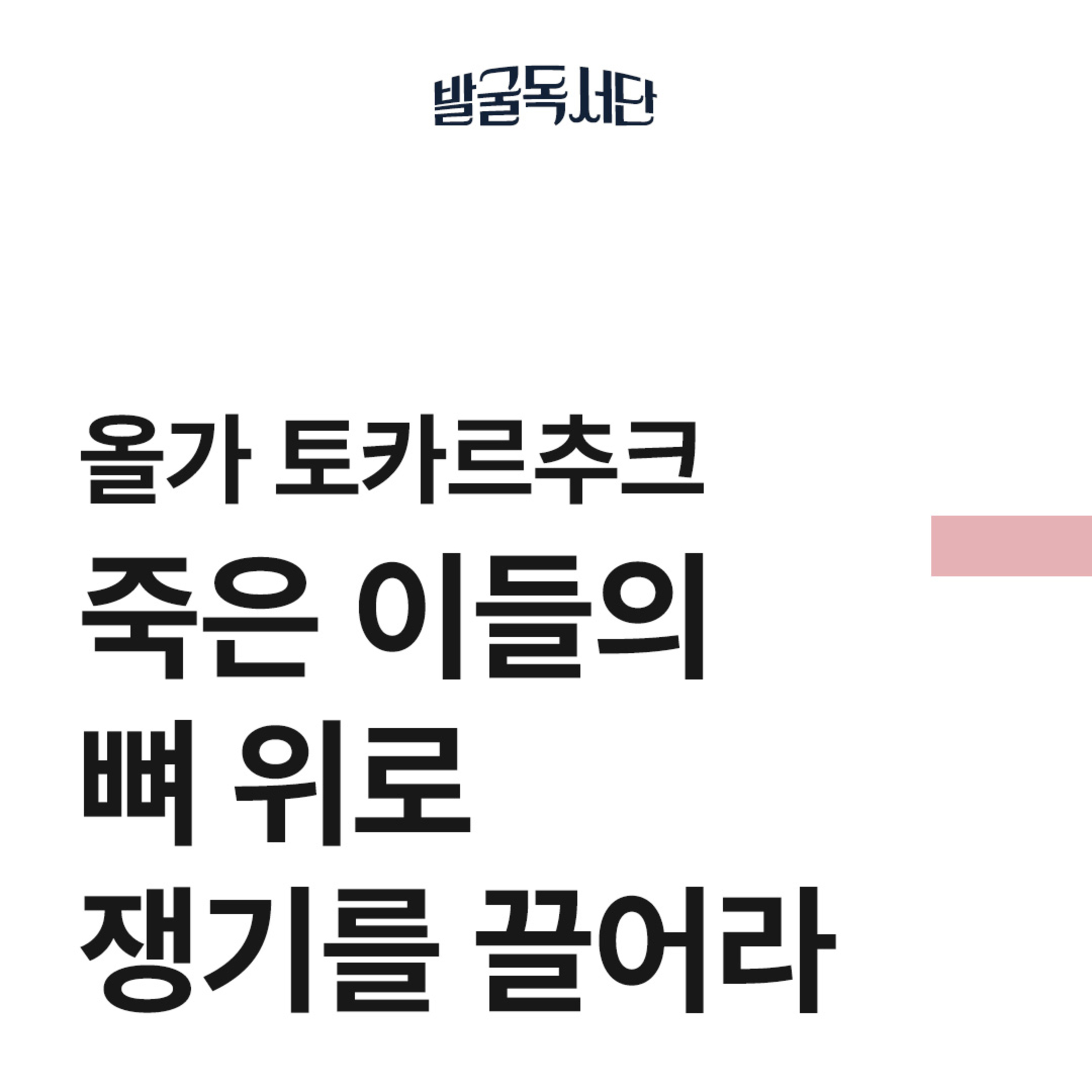 2화. 올가 토카르추크, 죽은 이들의 뼈 위로 쟁기를 끌어라 (2) episode artwork