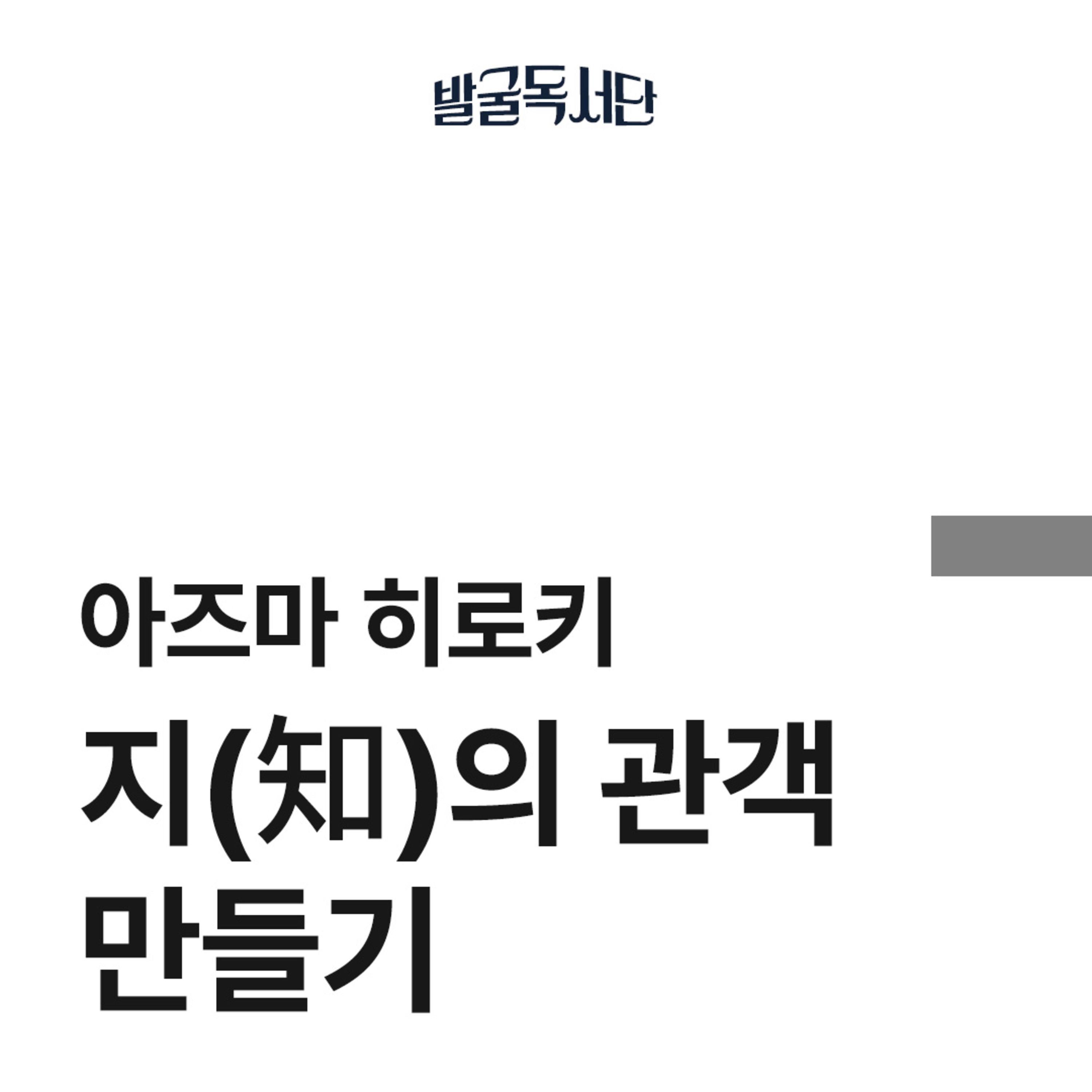 1화. 아즈마 히로키, 지(知)의 관객 만들기 (+창단 소식) episode artwork