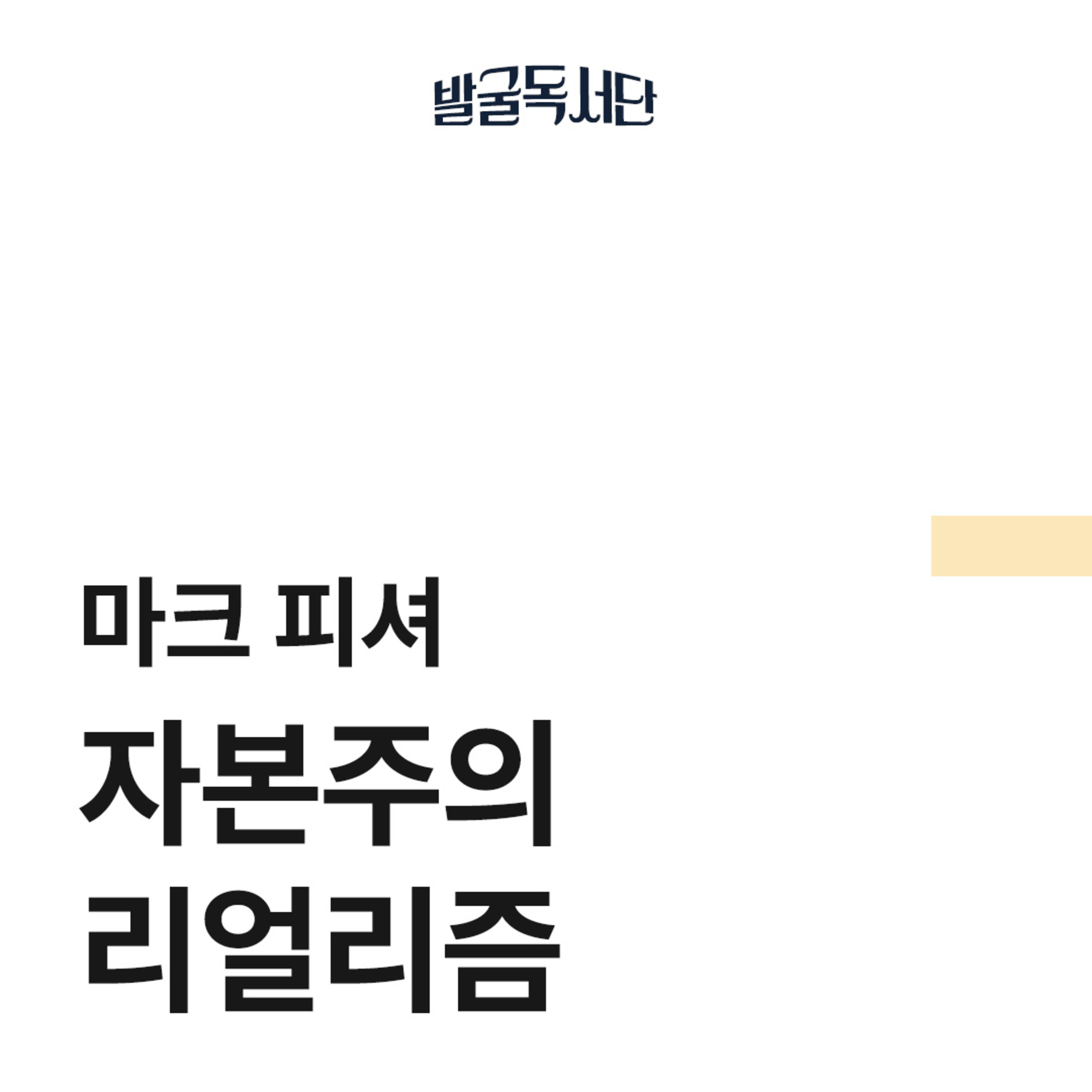 4화. 마크 피셔, 자본주의 리얼리즘