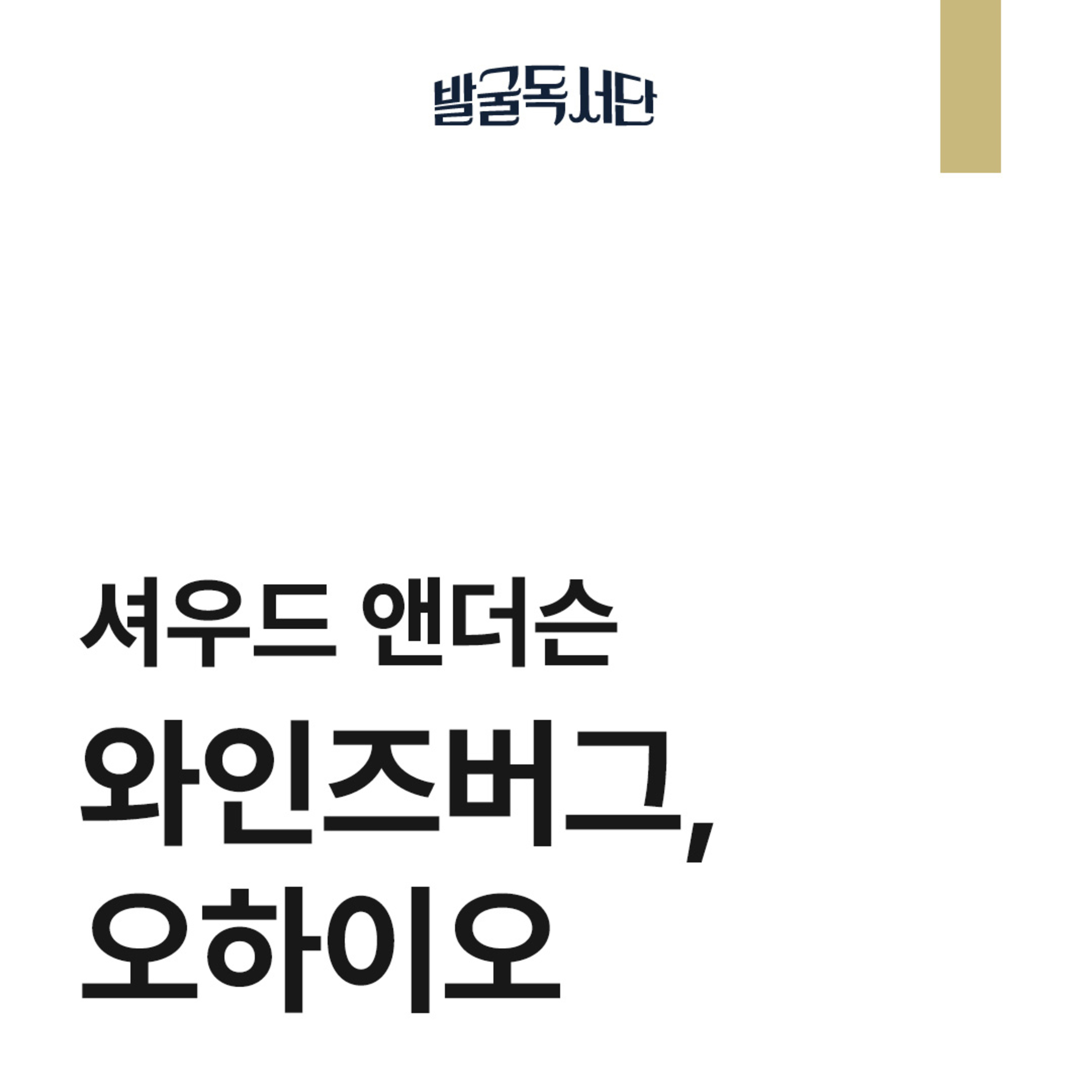 8화. 셔우드 앤더슨, 와인즈버그 오하이오 episode artwork