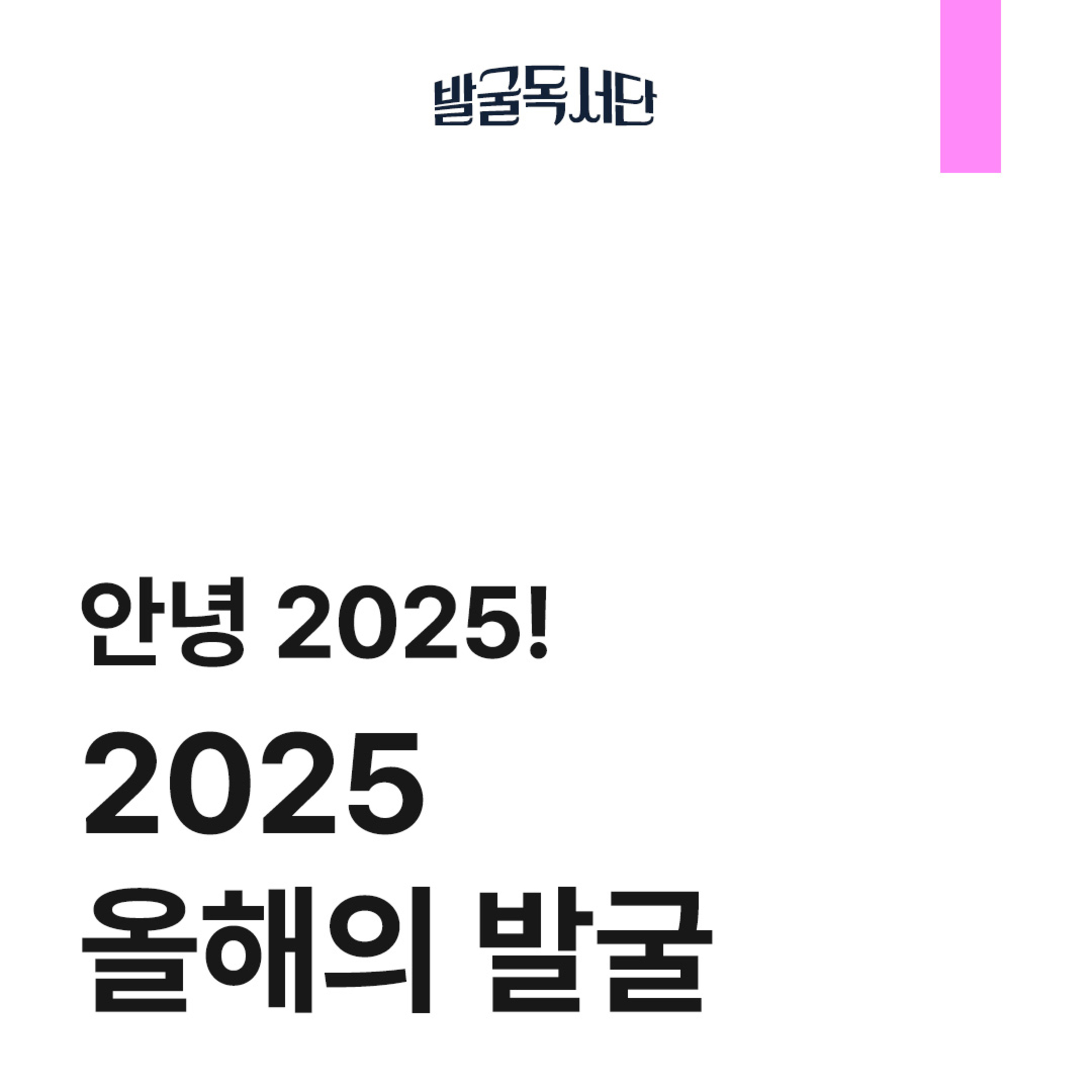 9화. 2025 연말 결산: 궤도 / 우리가 사는 방식 / 제자리에 있다는 것 / 버터밀크 그래피티 episode artwork