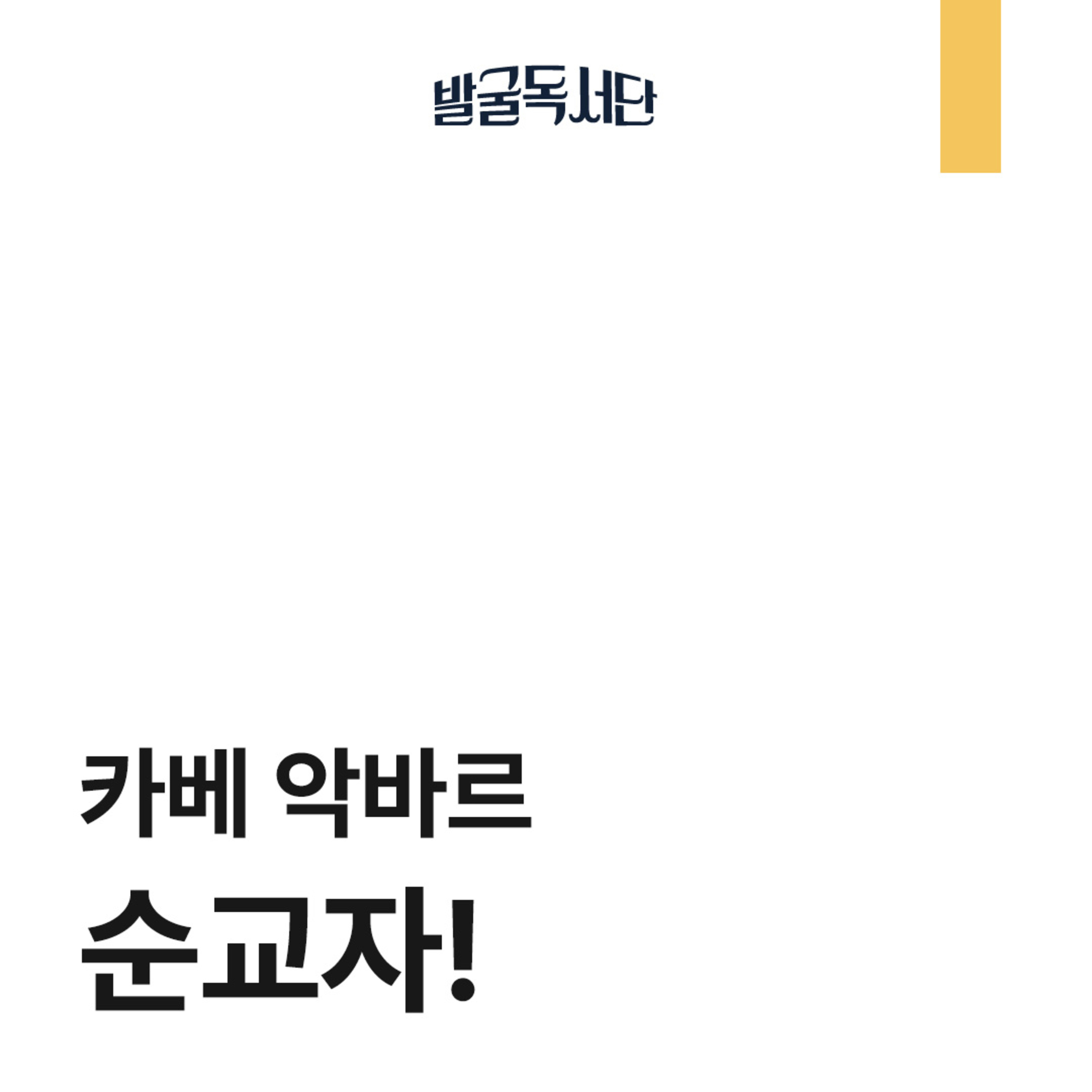 10화. 카베 악바르, 순교자!