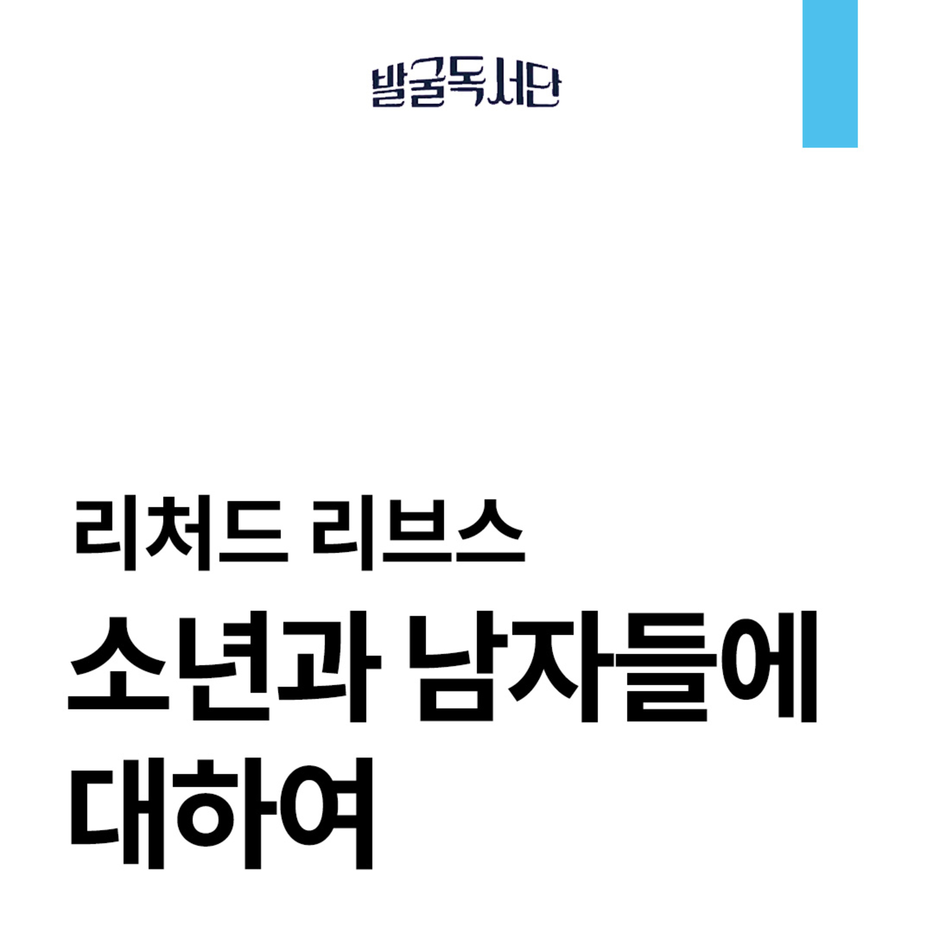 11화. 리처드 리브스, 소년과 남자들에 대하여 episode artwork