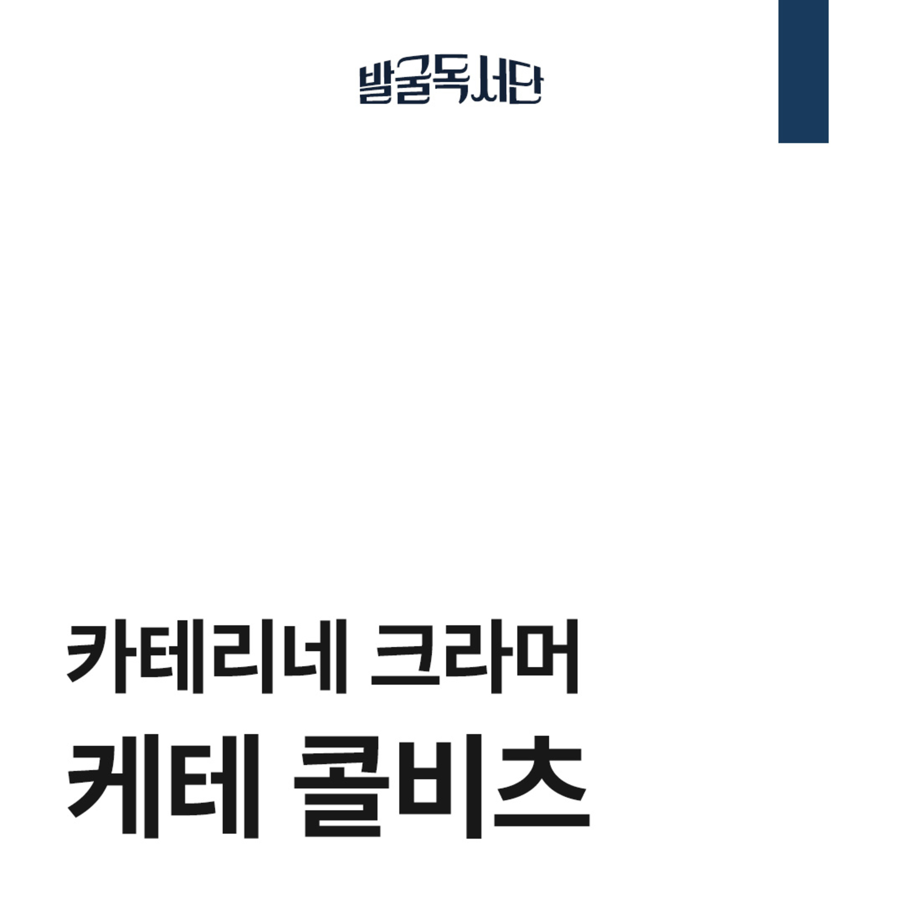 12화. 카테리네 크라머, 케테 콜비츠