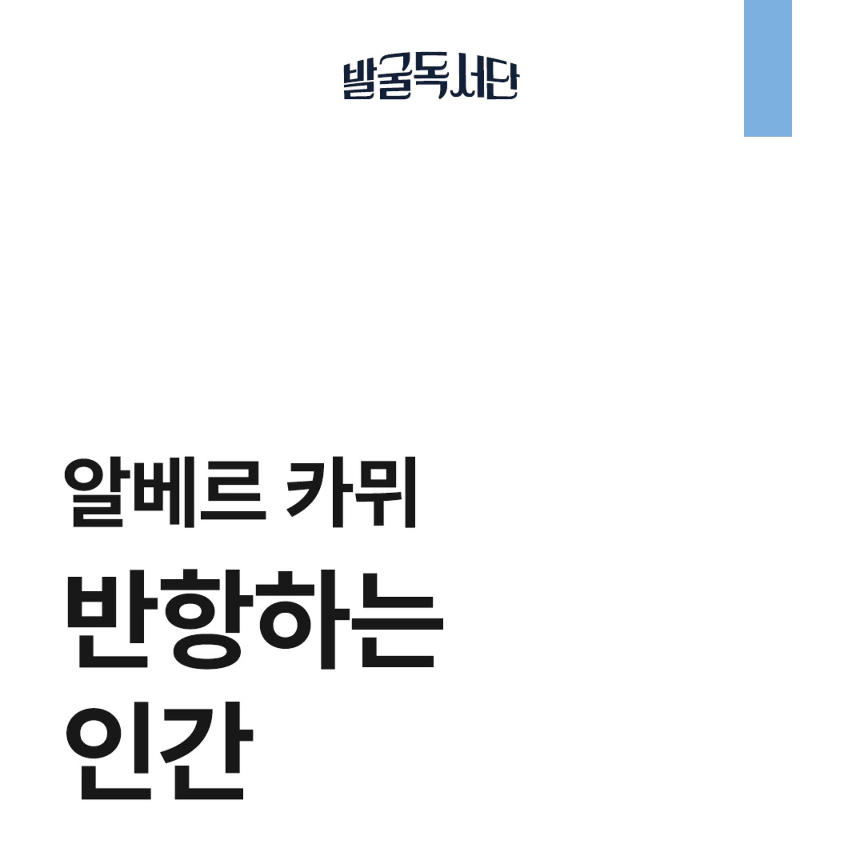 13화. 알베르 카뮈, 반항하는 인간 13화. 알베르 카뮈, 반항하는 인간