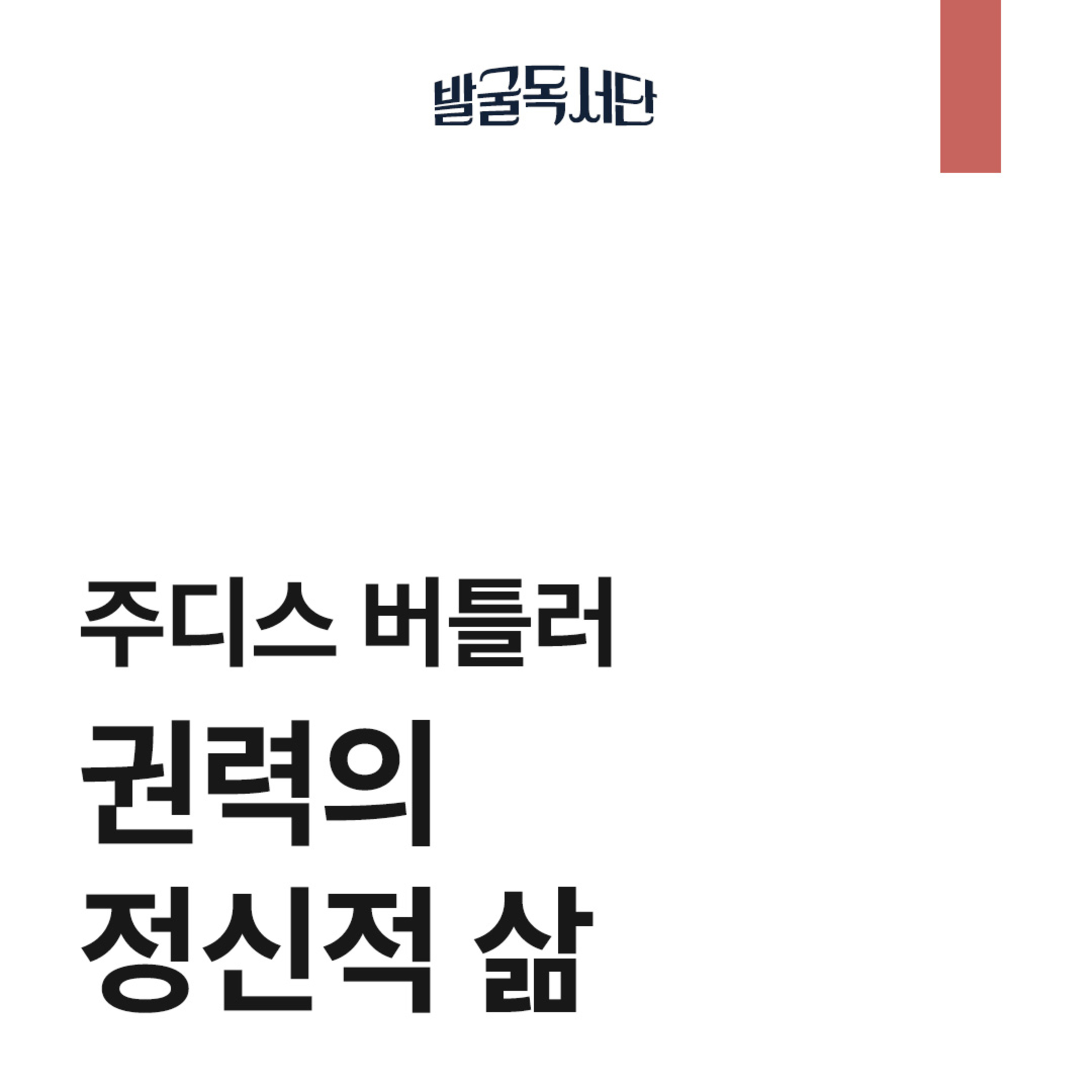 14화. 주디스 버틀러, 권력의 정신적 삶 episode artwork