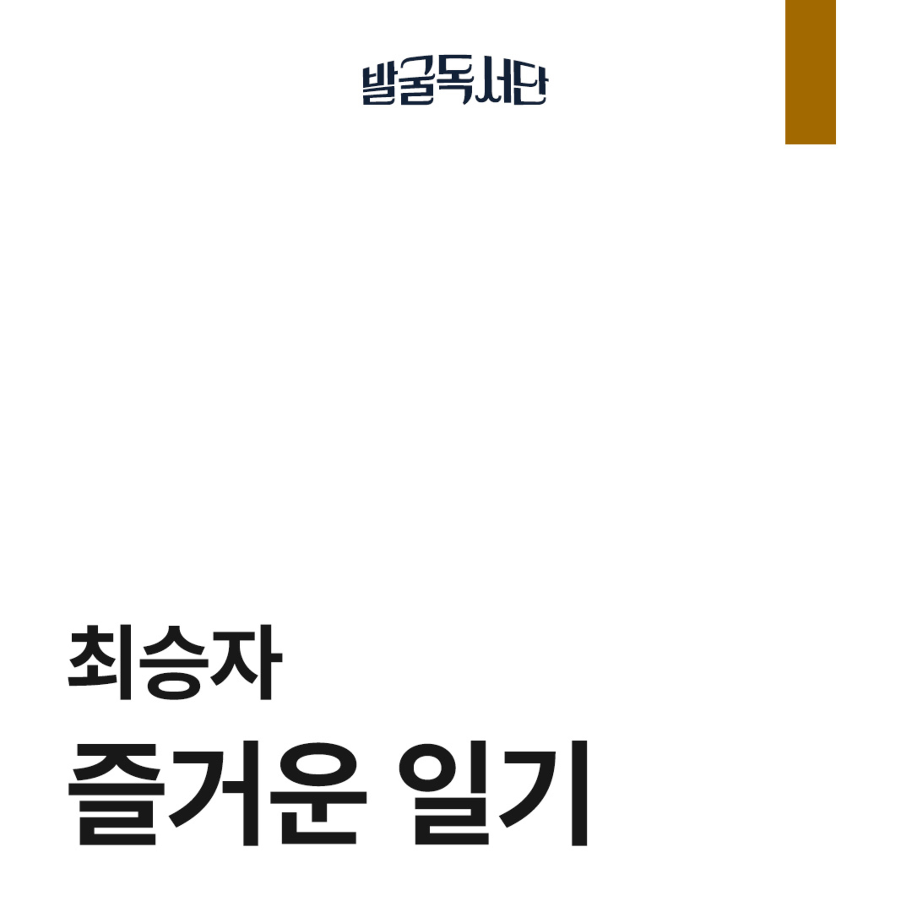15화. 최승자, 즐거운 일기 episode artwork