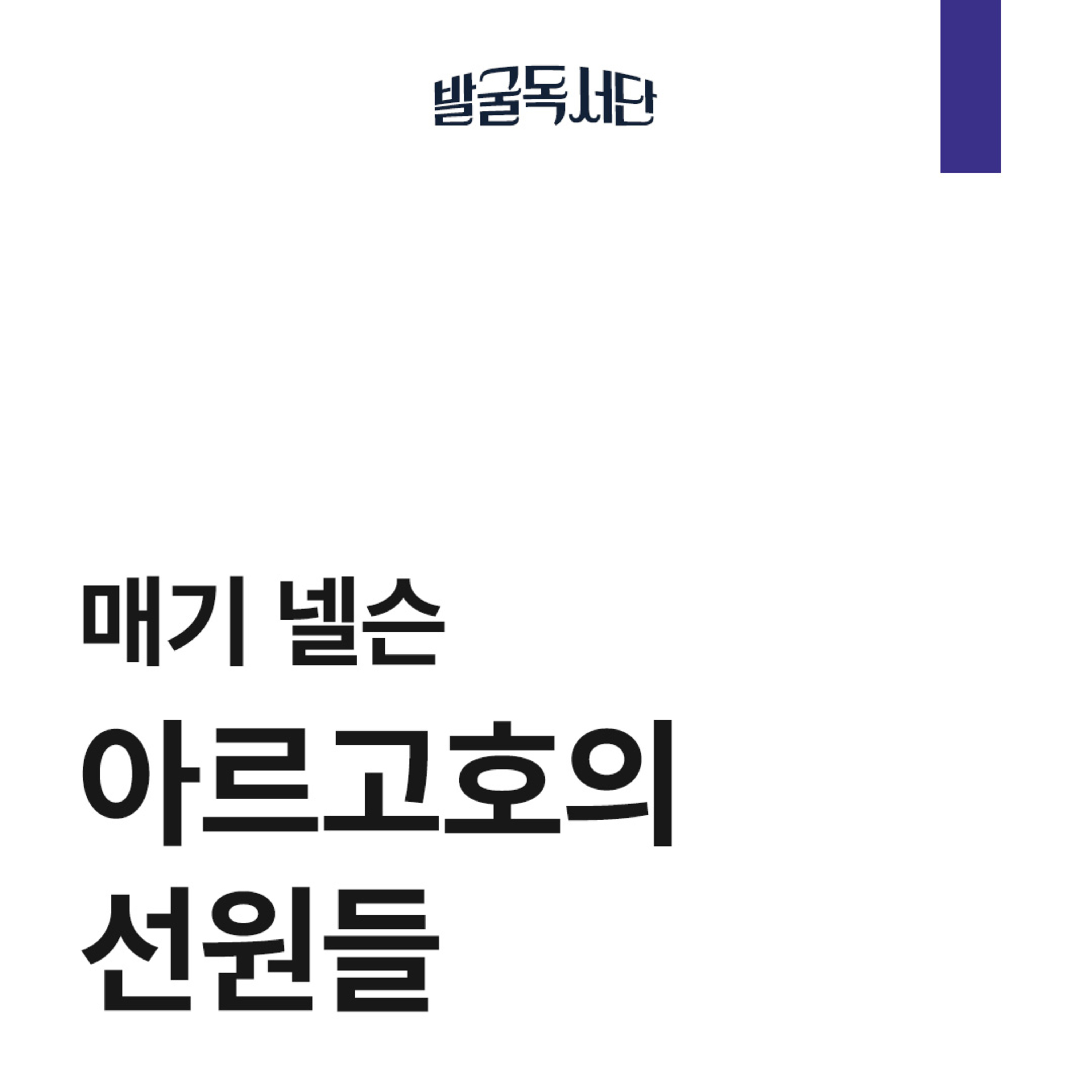 18화. 매기 넬슨, 아르고호의 선원들 episode artwork