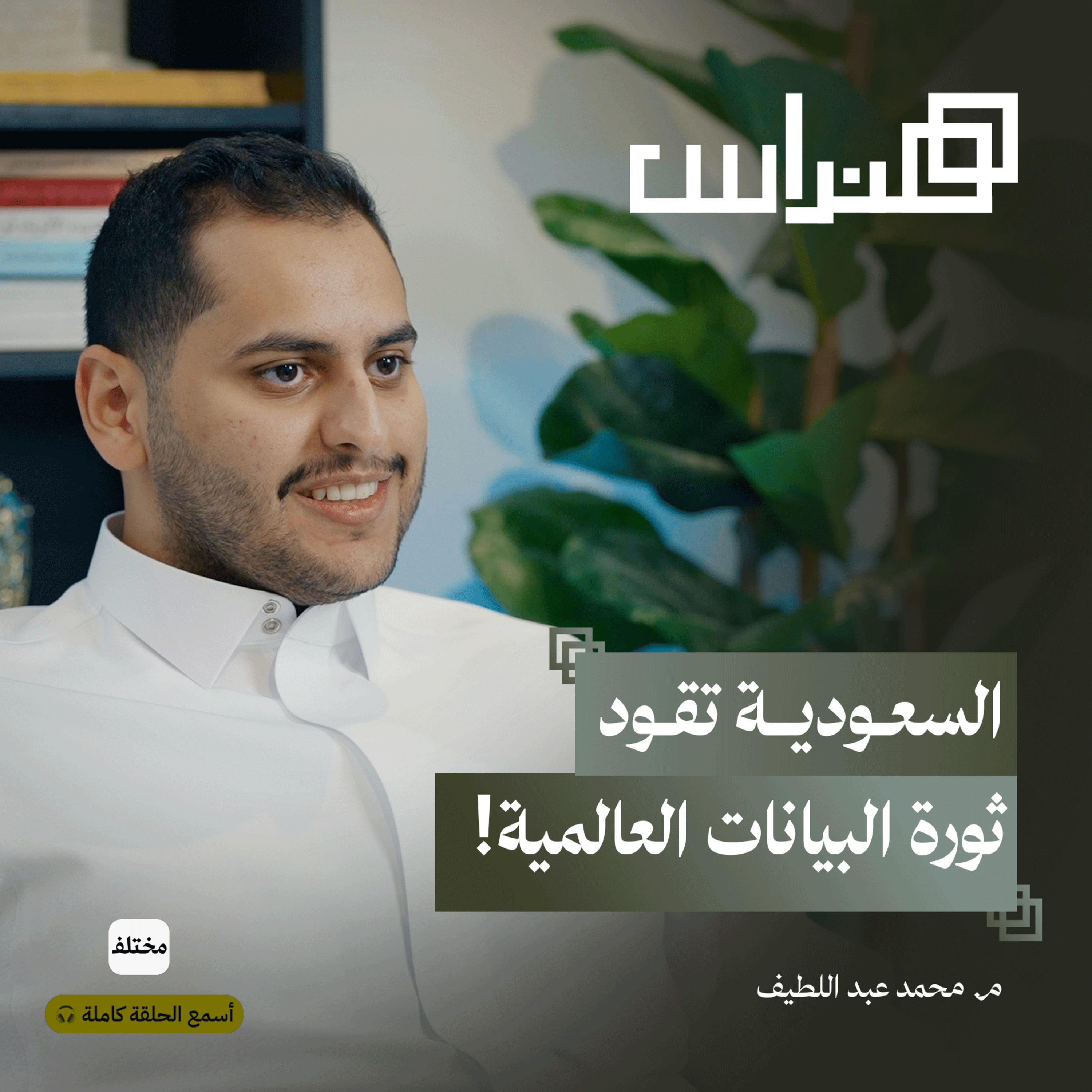 مراكز البيانات والذكاء الاصطناعي: السعودية تقود ثورة رقمية عالمية