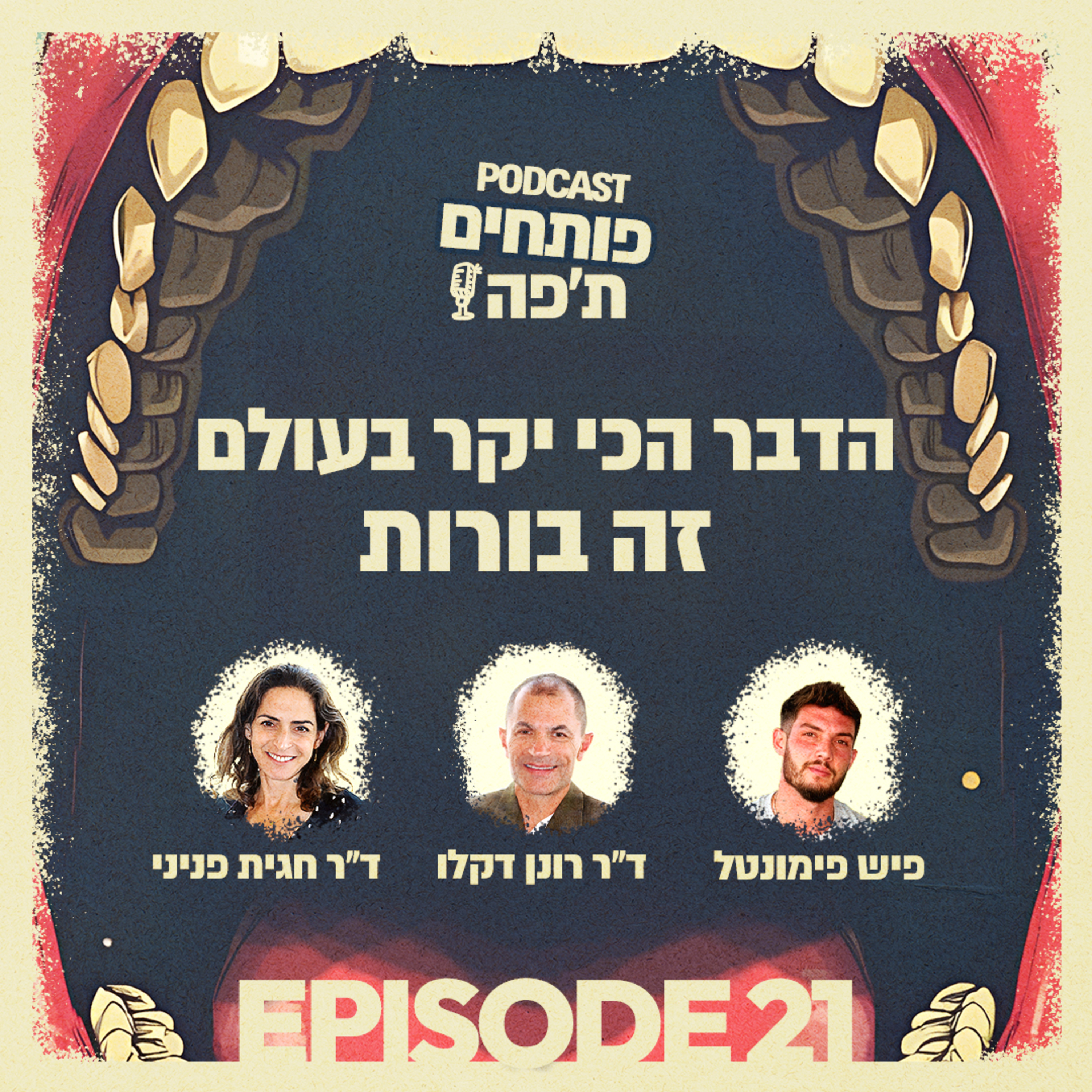 פרק 21 - הדבר הכי יקר בעולם זה בורות עם פיש פימונטל episode artwork