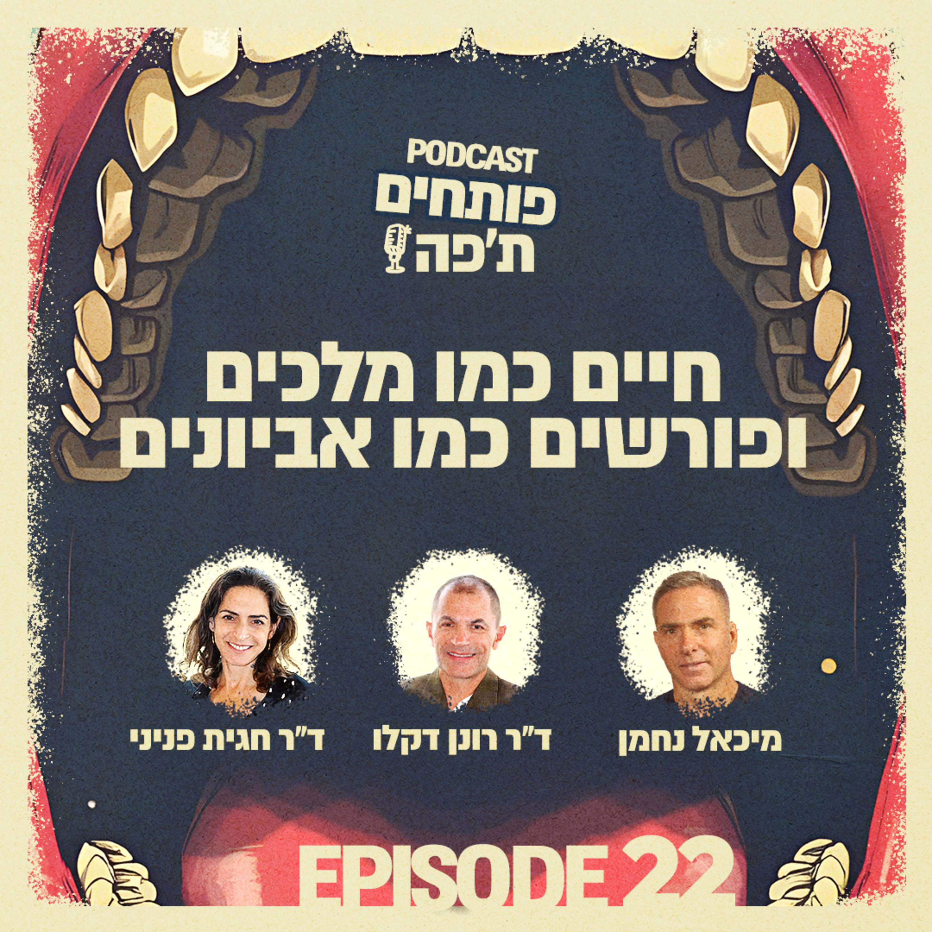 פרק 22 - חיים כמו מלכים ופורשים כמו אביונים עם מיכאל נחמן episode artwork