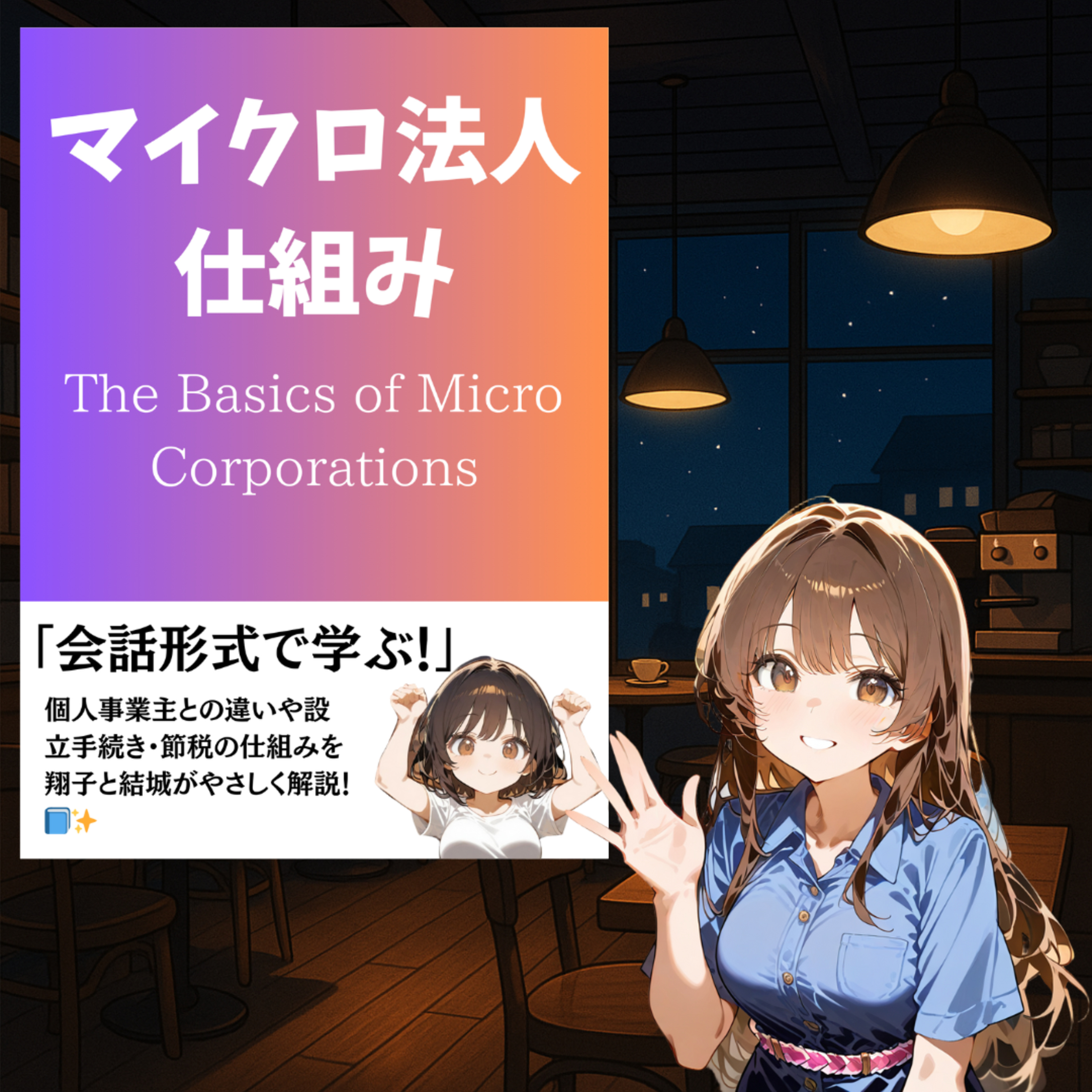 マイクロ法人って何？個人事業主との違いや設立手続き・節税の仕組みを翔子と結城がやさしく解説！📘✨ episode artwork