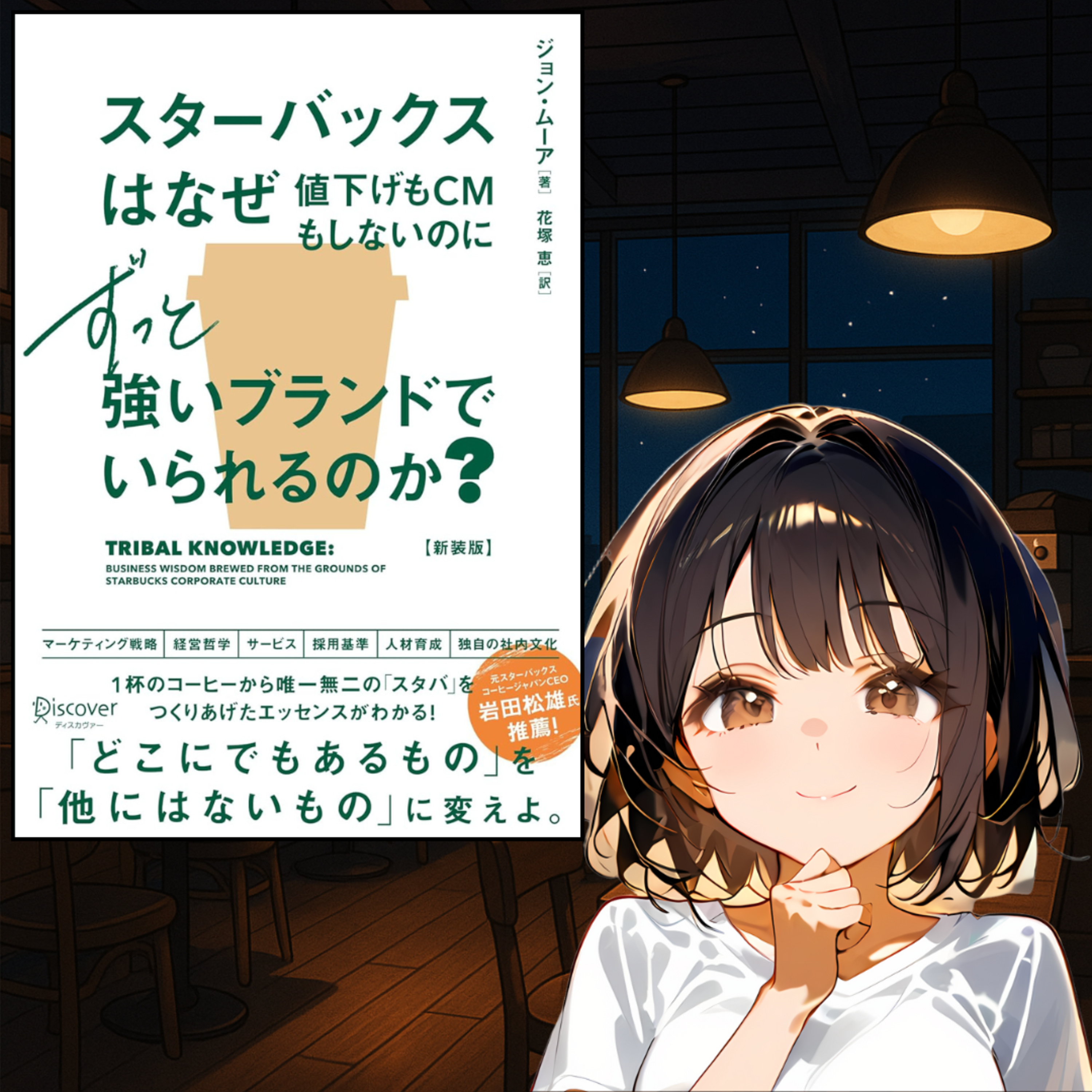 スタバに学ぶ！値下げしないのに選ばれ続けるブランド戦略の秘密 episode artwork