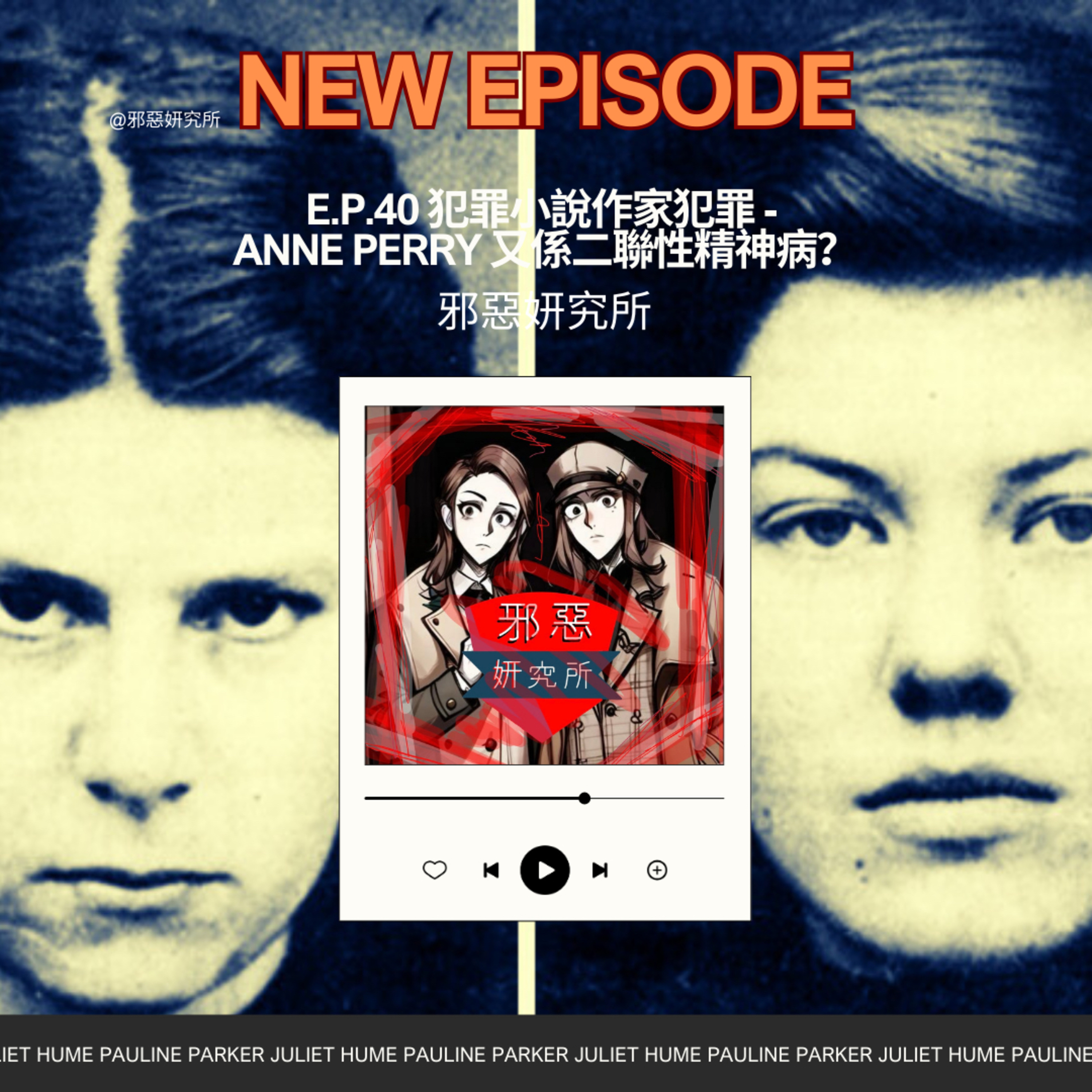 E.p.40 犯罪小說作家犯罪 - Juliet & Pauline 又係二聯性精神病? E.p.40 犯罪小說作家犯罪 - Juliet & Pauline 又係二聯性精神病?