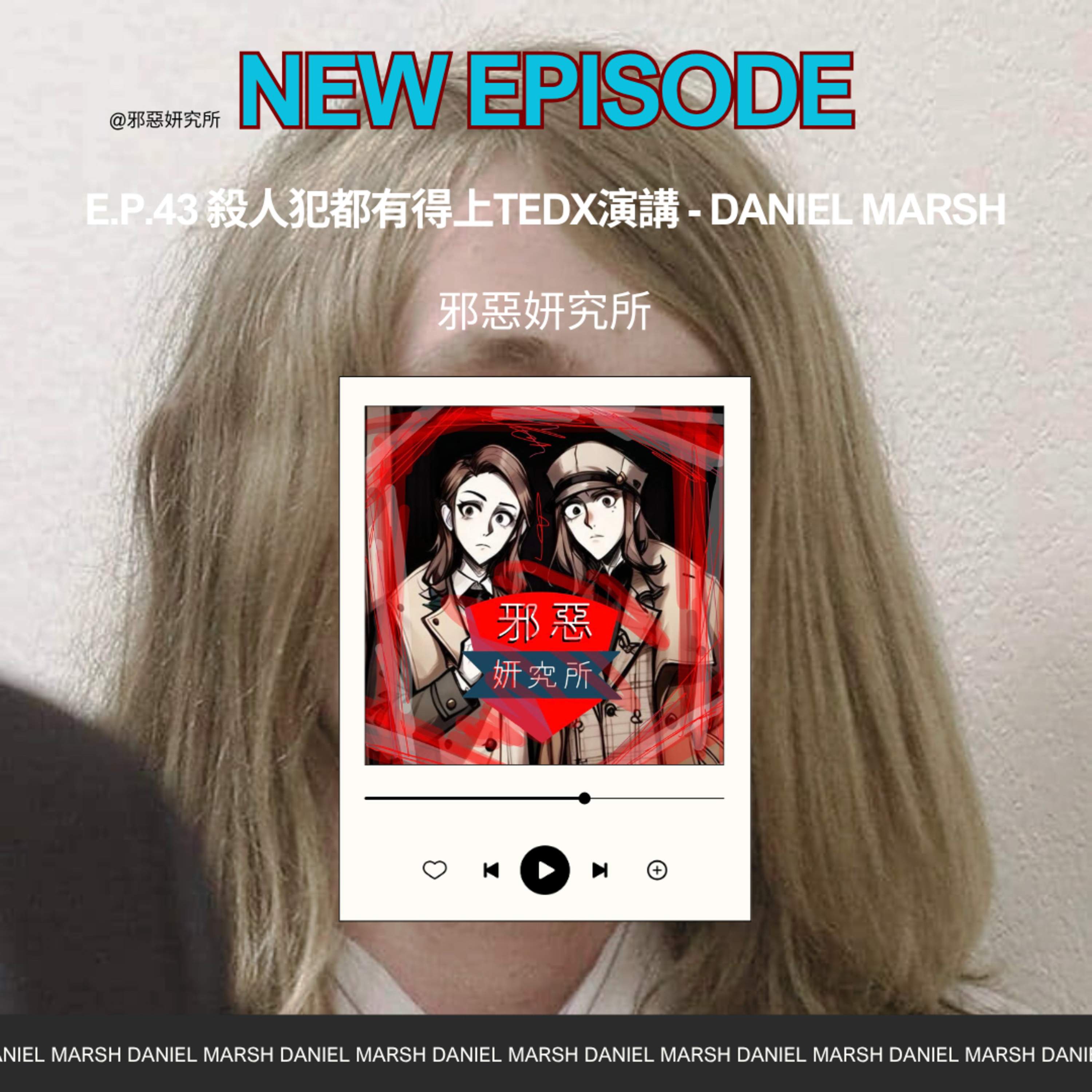 E.p.43 殺人犯都有得上TEDx演講?- Daniel Marsh 謀殺案 E.p.43 殺人犯都有得上TEDx演講?- Daniel Marsh 謀殺案