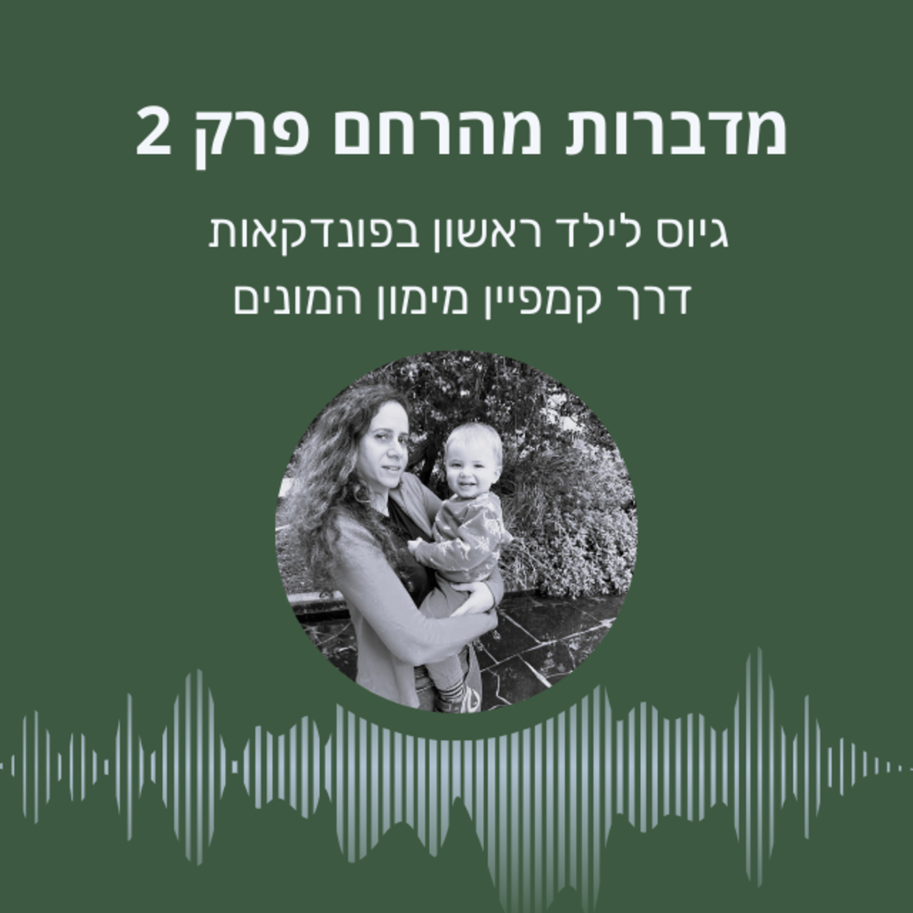 גיוס לילד ראשון בפונדקאות דרך קמפיין מימון המונים episode artwork