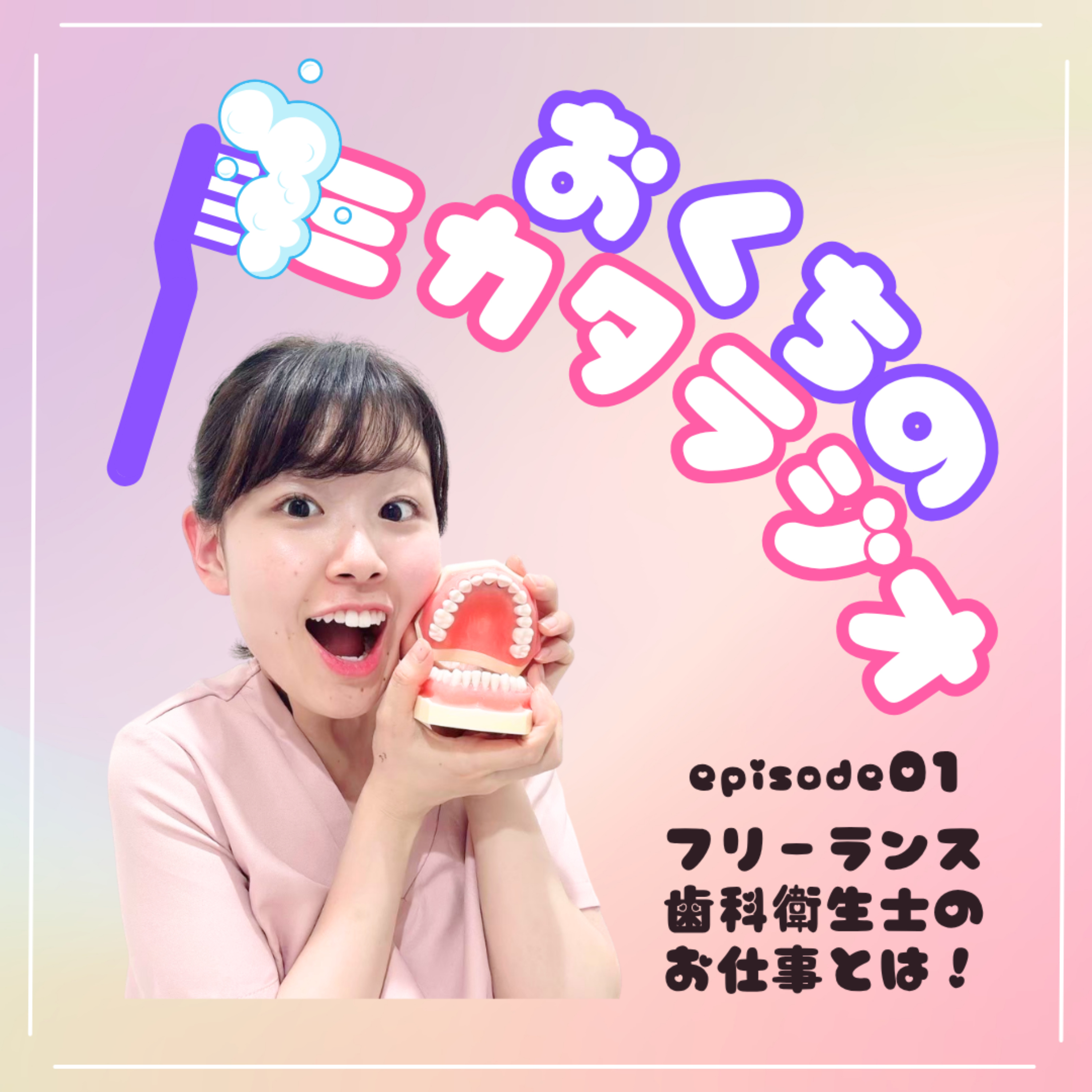 🦷Ep.01　フリーランス歯科衛生士のお仕事とは！🙋‍♀️ episode artwork