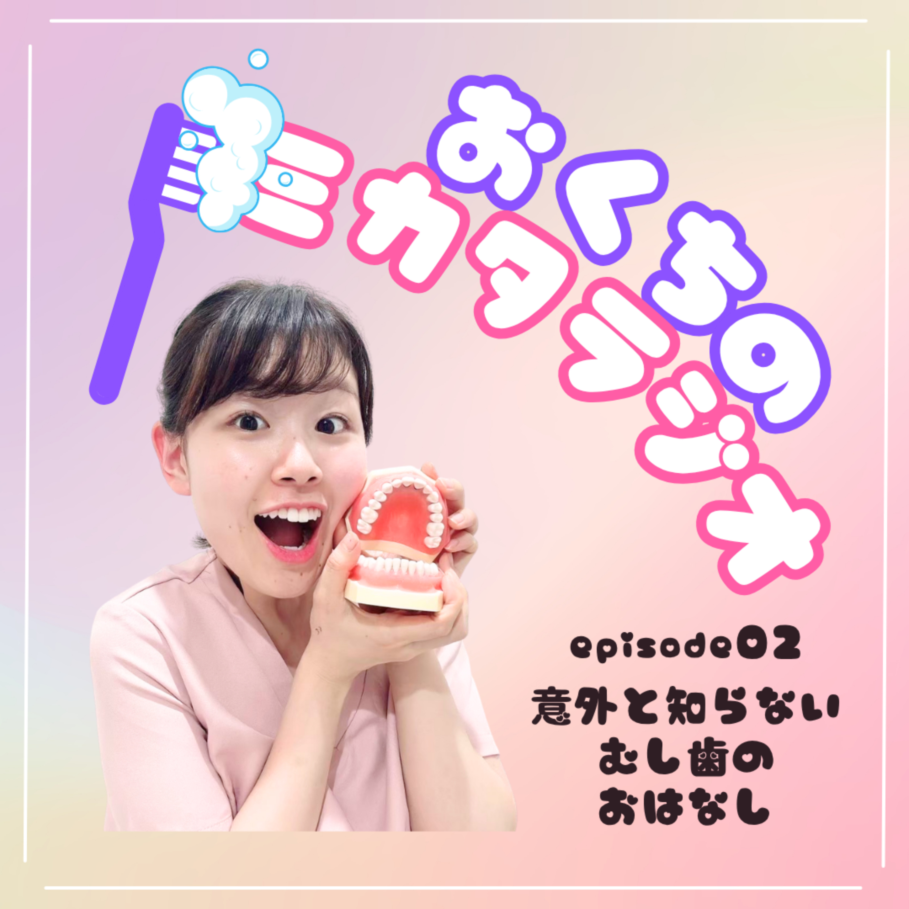 🦷Ep.02　意外と知らないむし歯のおはなし📚 episode artwork