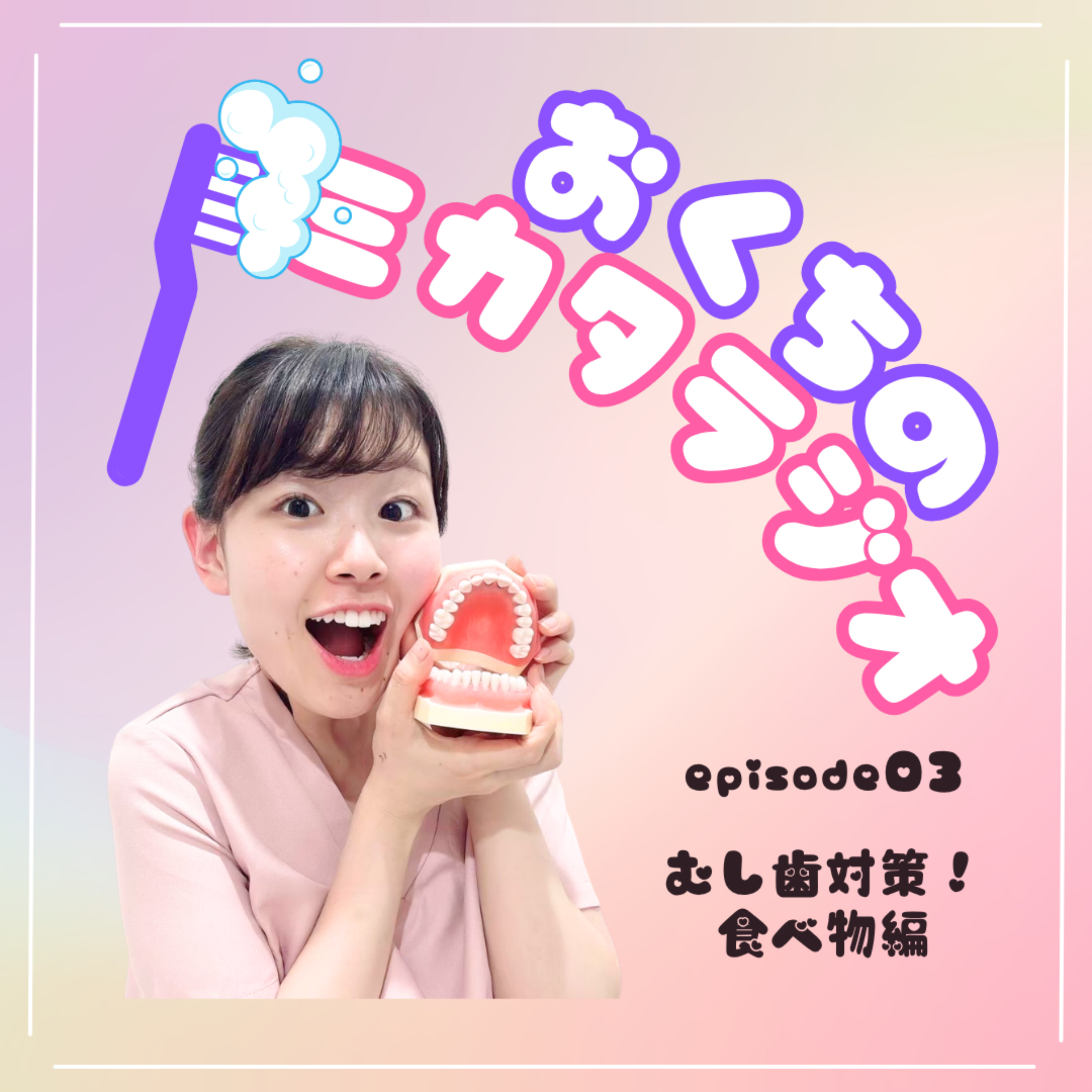 🦷Ep.03　むし歯対策！食べ物編🍭 episode artwork