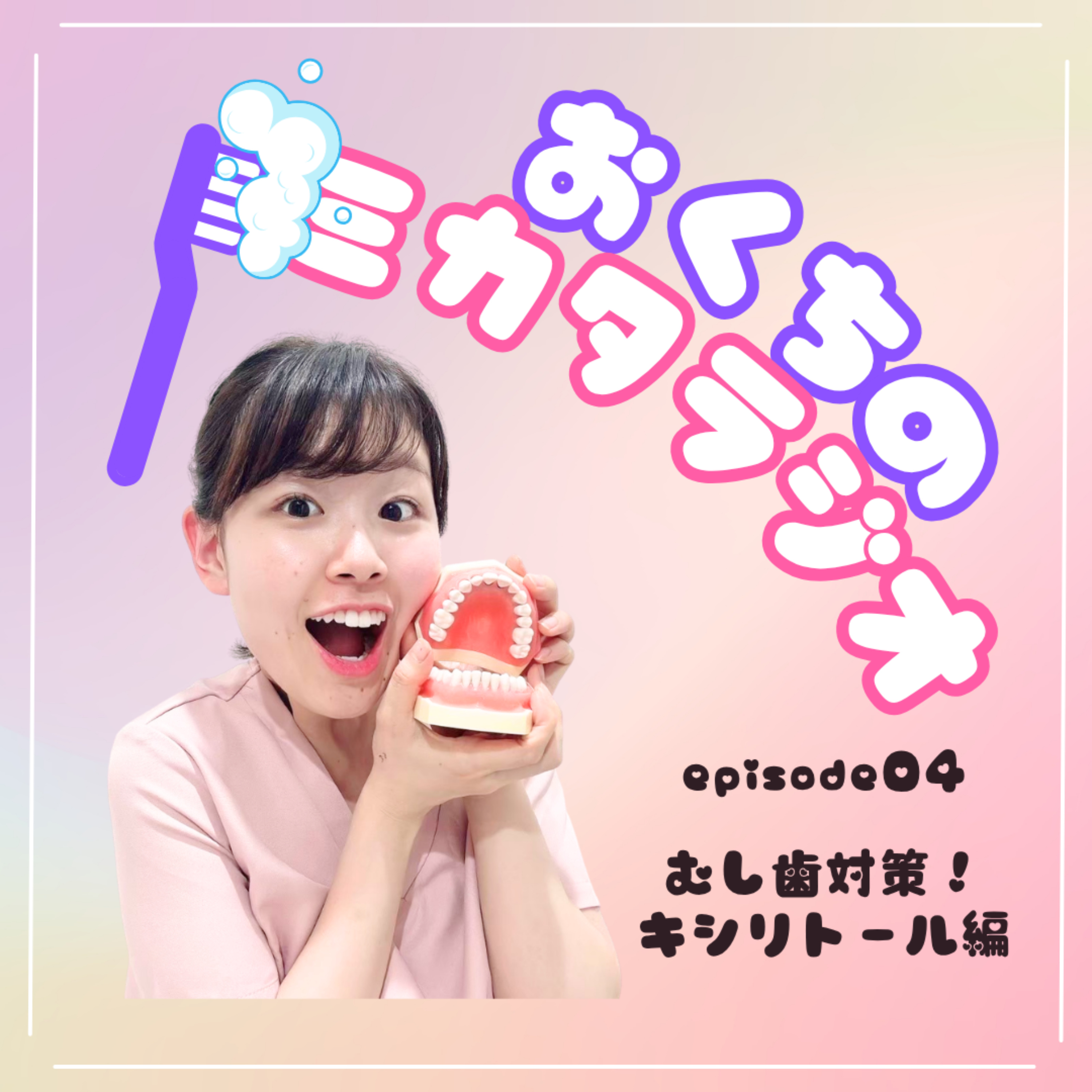 🦷Ep.04　むし歯対策！キシリトール編🎈 episode artwork