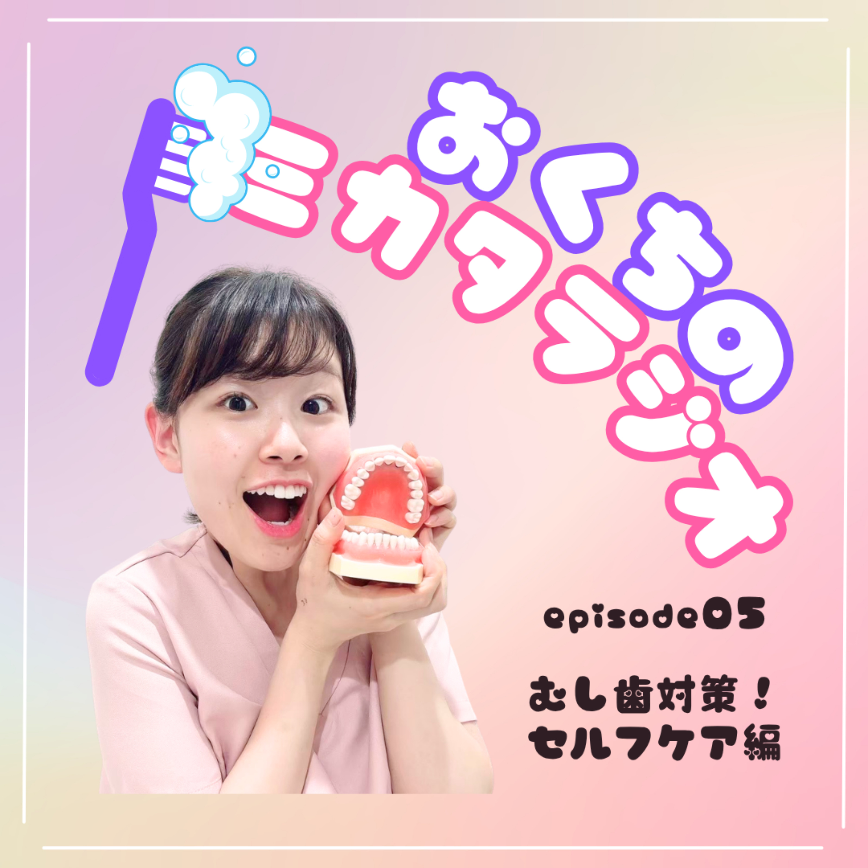 🦷Ep.05　むし歯対策！セルフケア編🪥 episode artwork