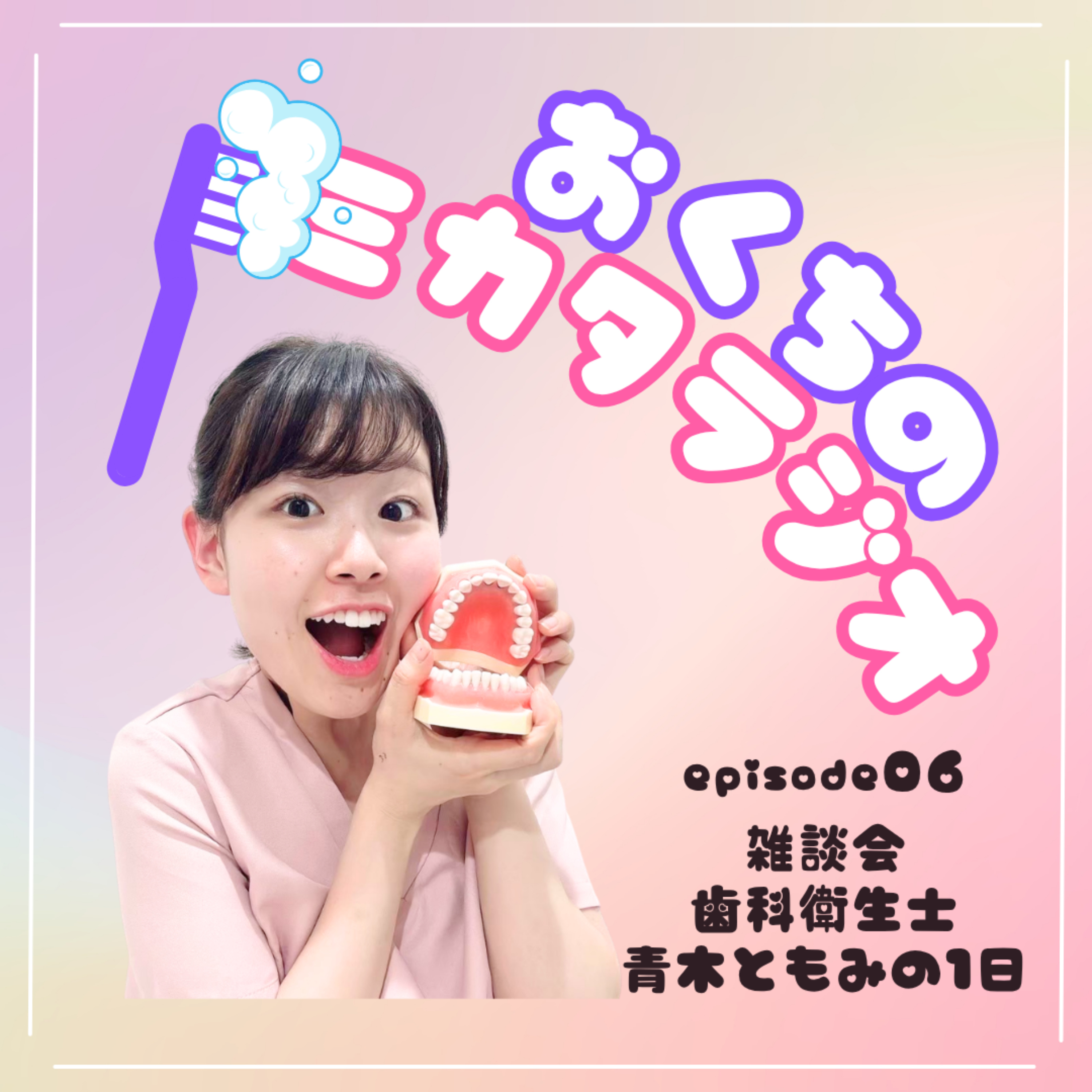 🦷Ep.06　雑談会🗣️歯科衛生士青木ともみの１日 episode artwork