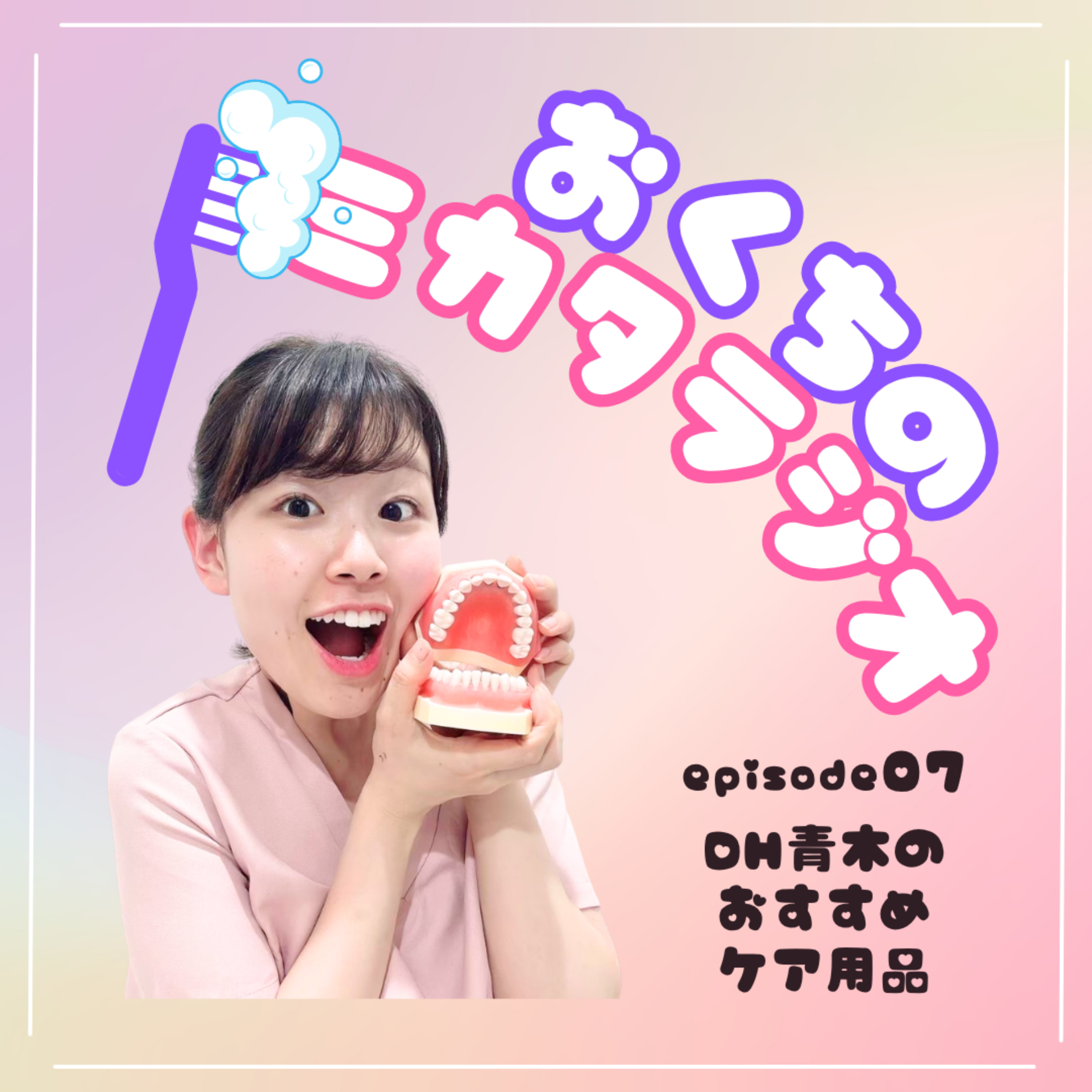 🦷Ep.07　DH青木のおすすめケア用品🔧 episode artwork