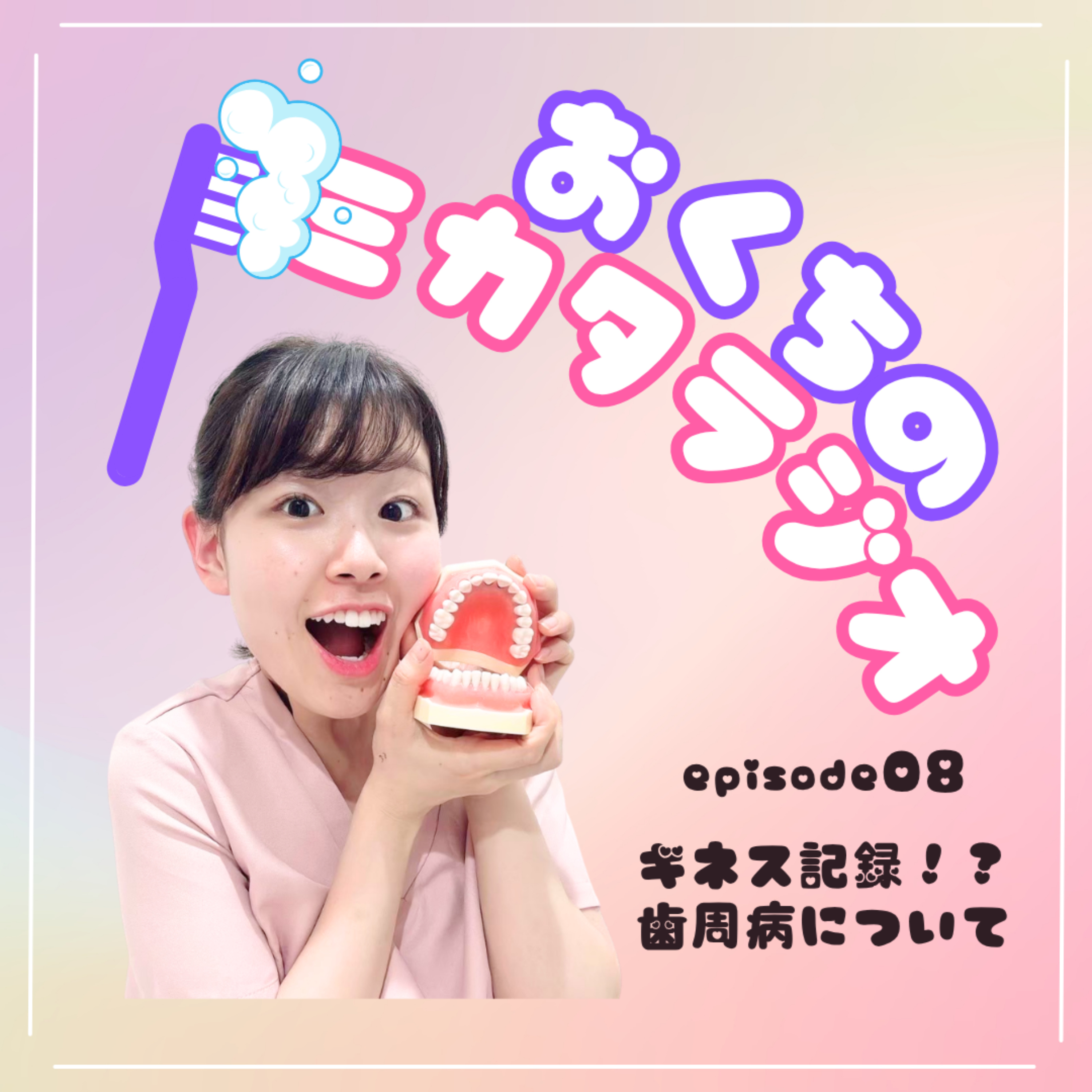 🦷Ep.08　ギネス記録！？📕歯周病について episode artwork
