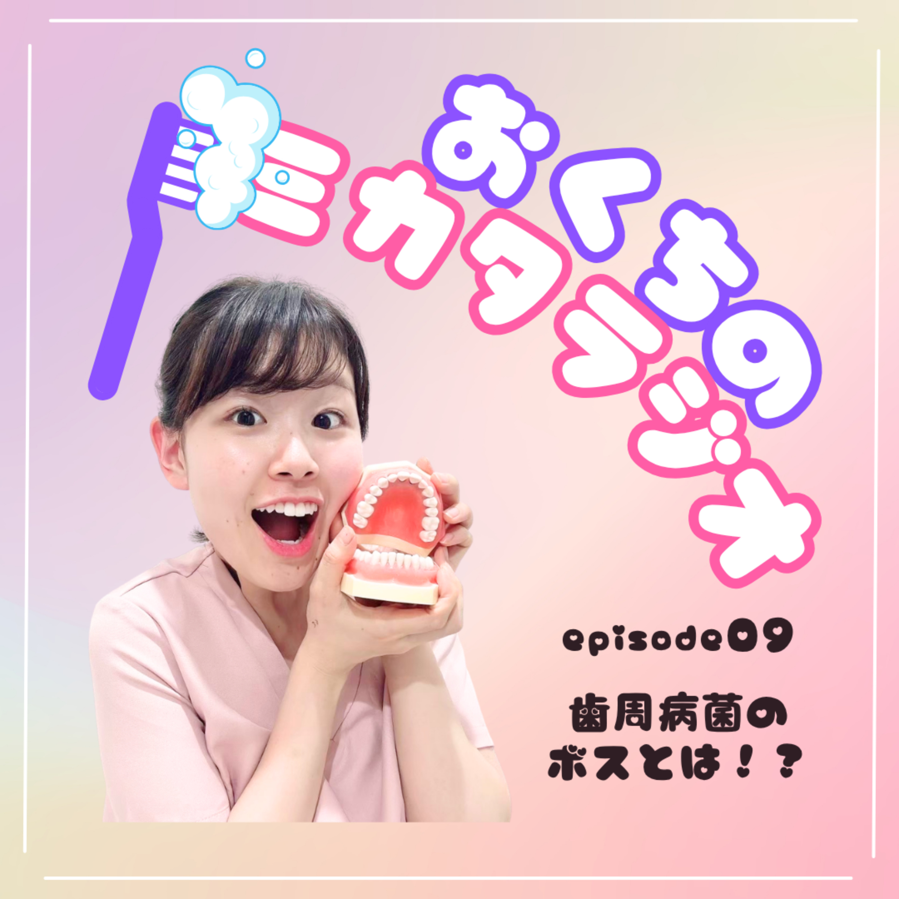 🦷Ep.09　歯周病菌のボス🦠とは！？ episode artwork