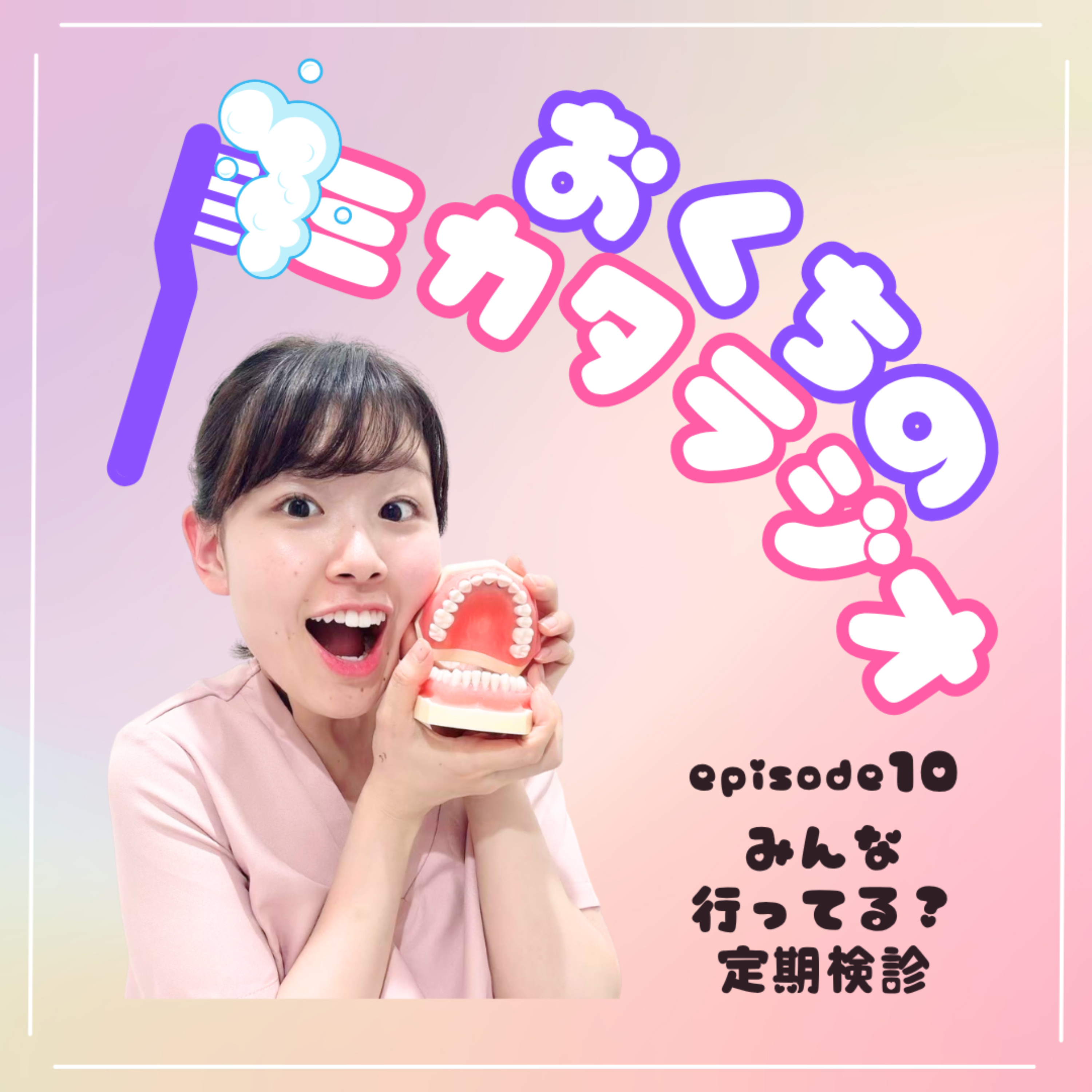 🦷Ep.10　みんな行ってる？定期検診🙋‍♀️✨ episode artwork