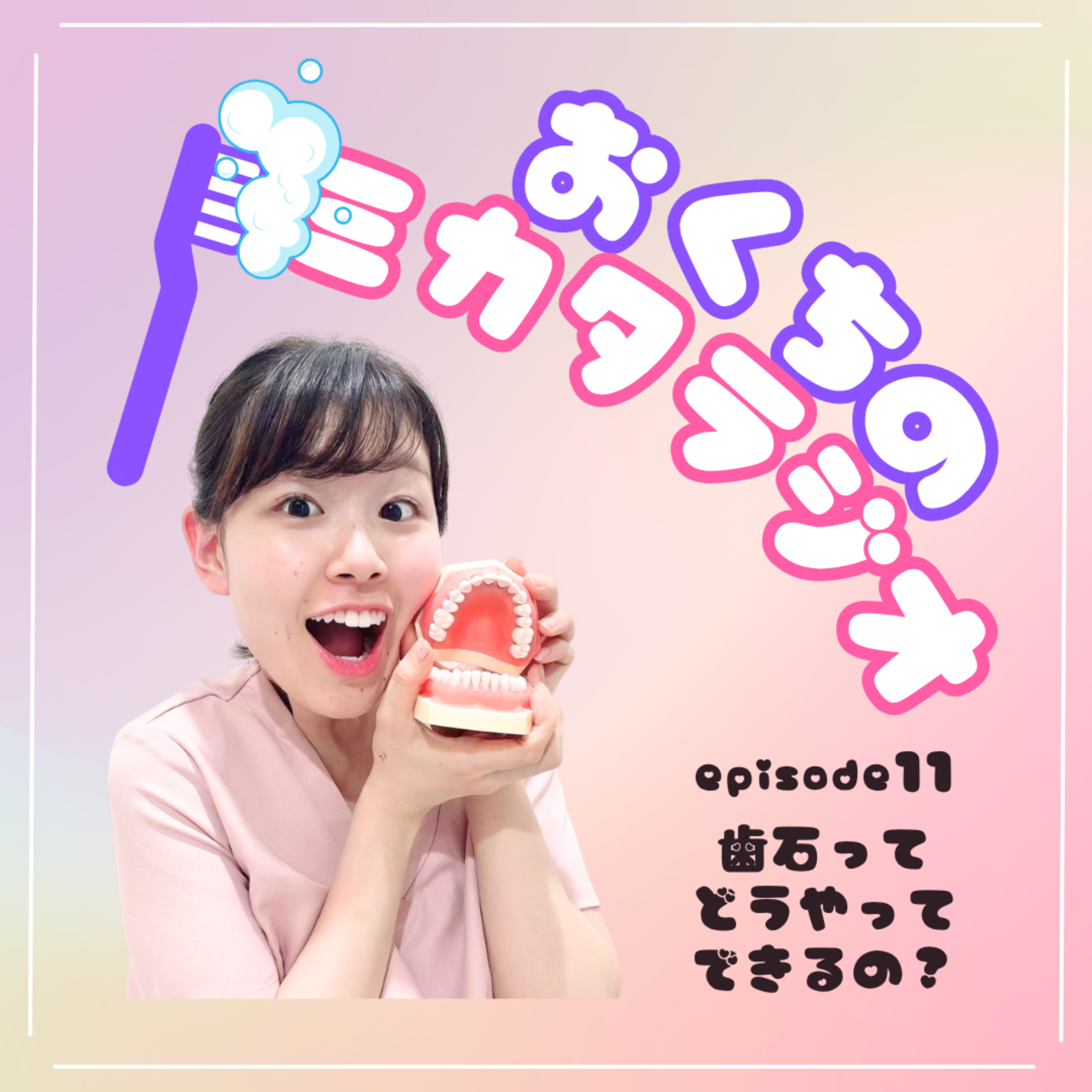 🦷Ep.11　歯石ってどうやってできるの？🪨 episode artwork