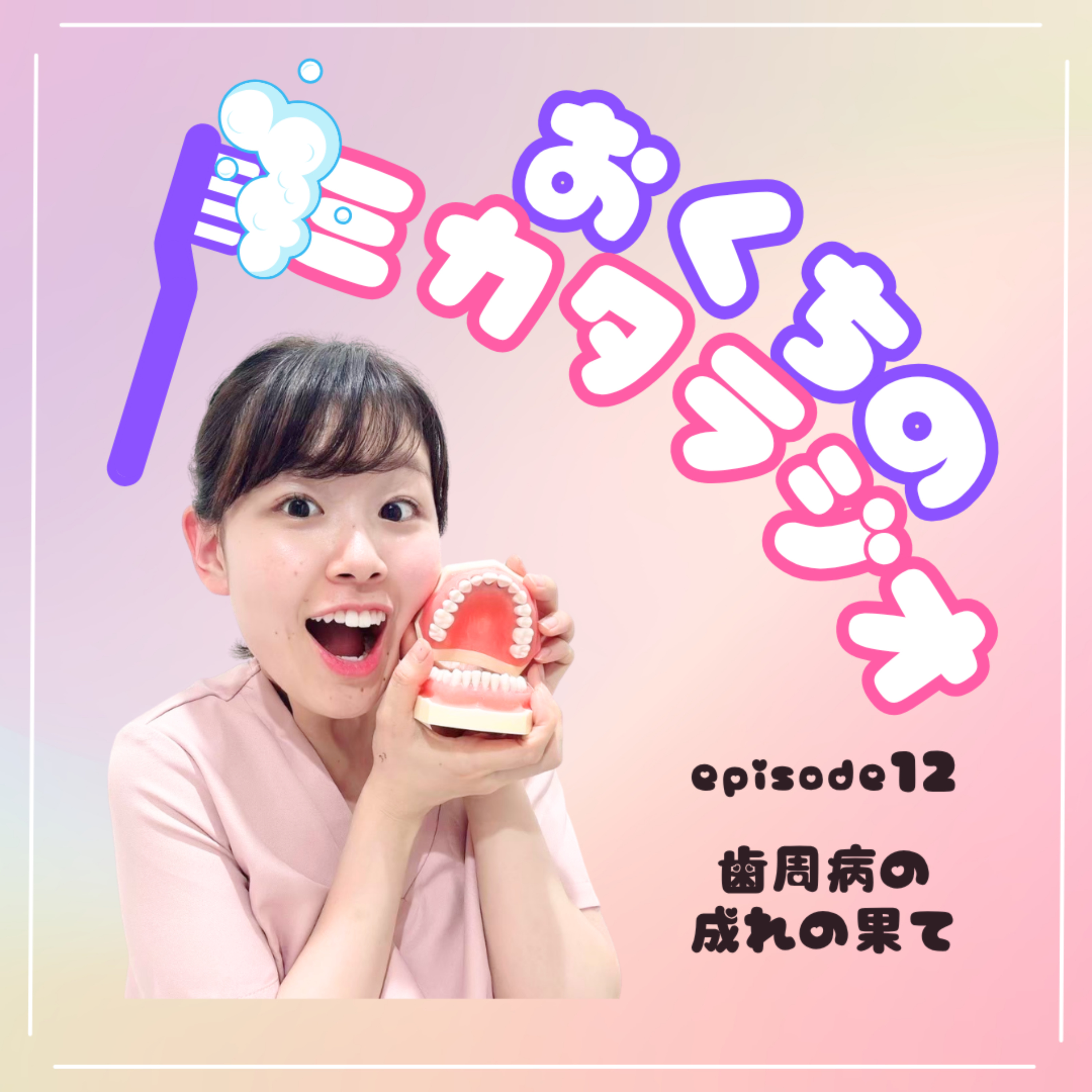 🦷Ep.12　歯周病の成れの果て☠️ episode artwork