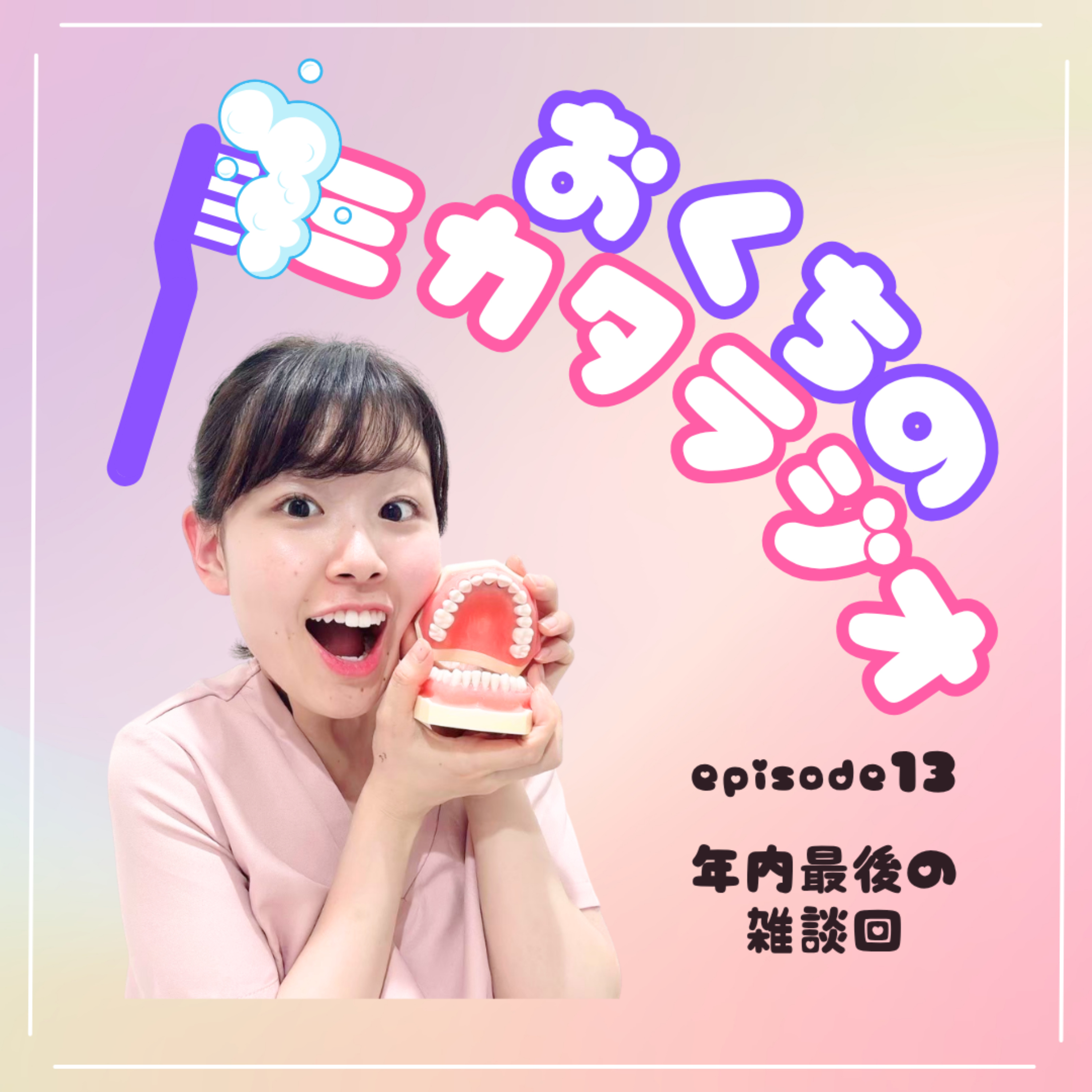 🦷Ep.13　年内最後の雑談回🌙 episode artwork
