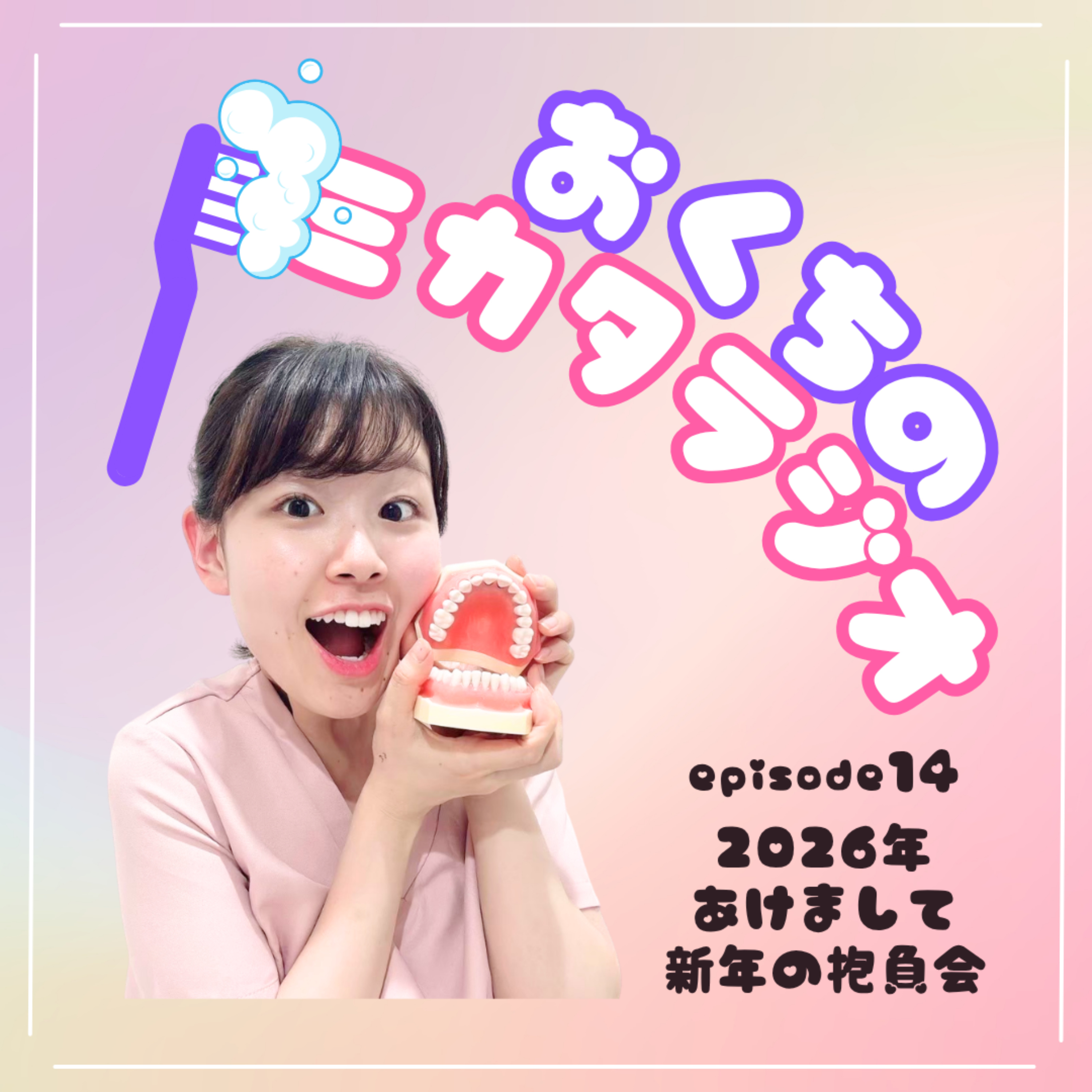 🦷Ep.14　2026年あけまして新年の抱負会🎍 episode artwork