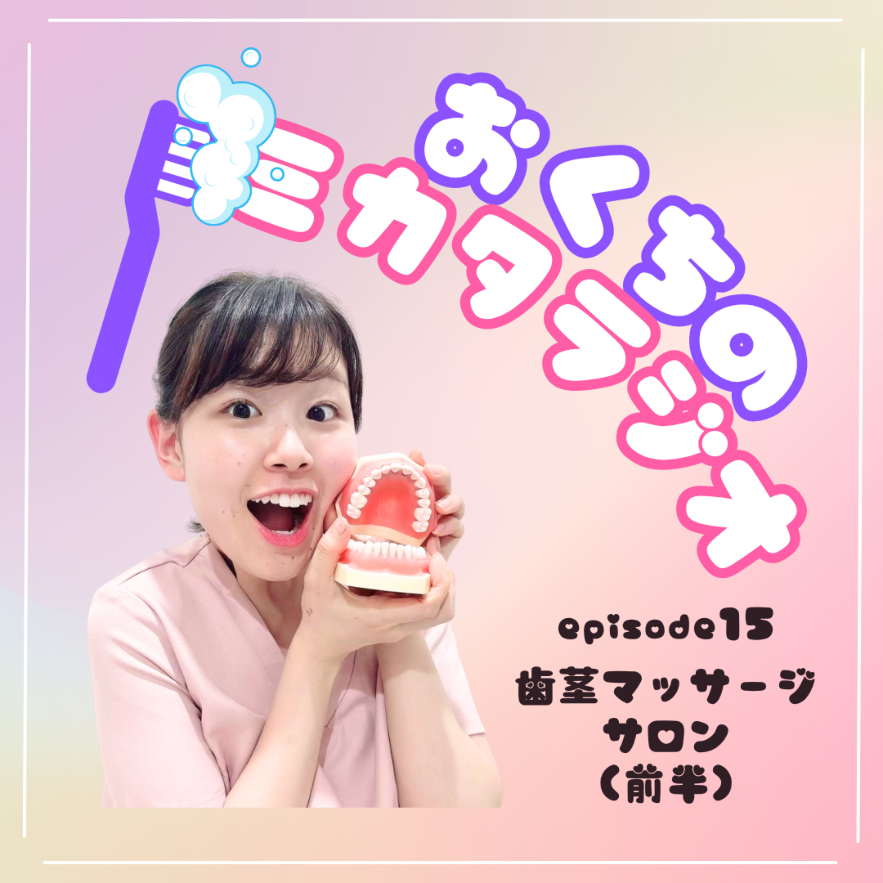 🦷Ep.15　歯茎マッサージサロン（前半） episode artwork